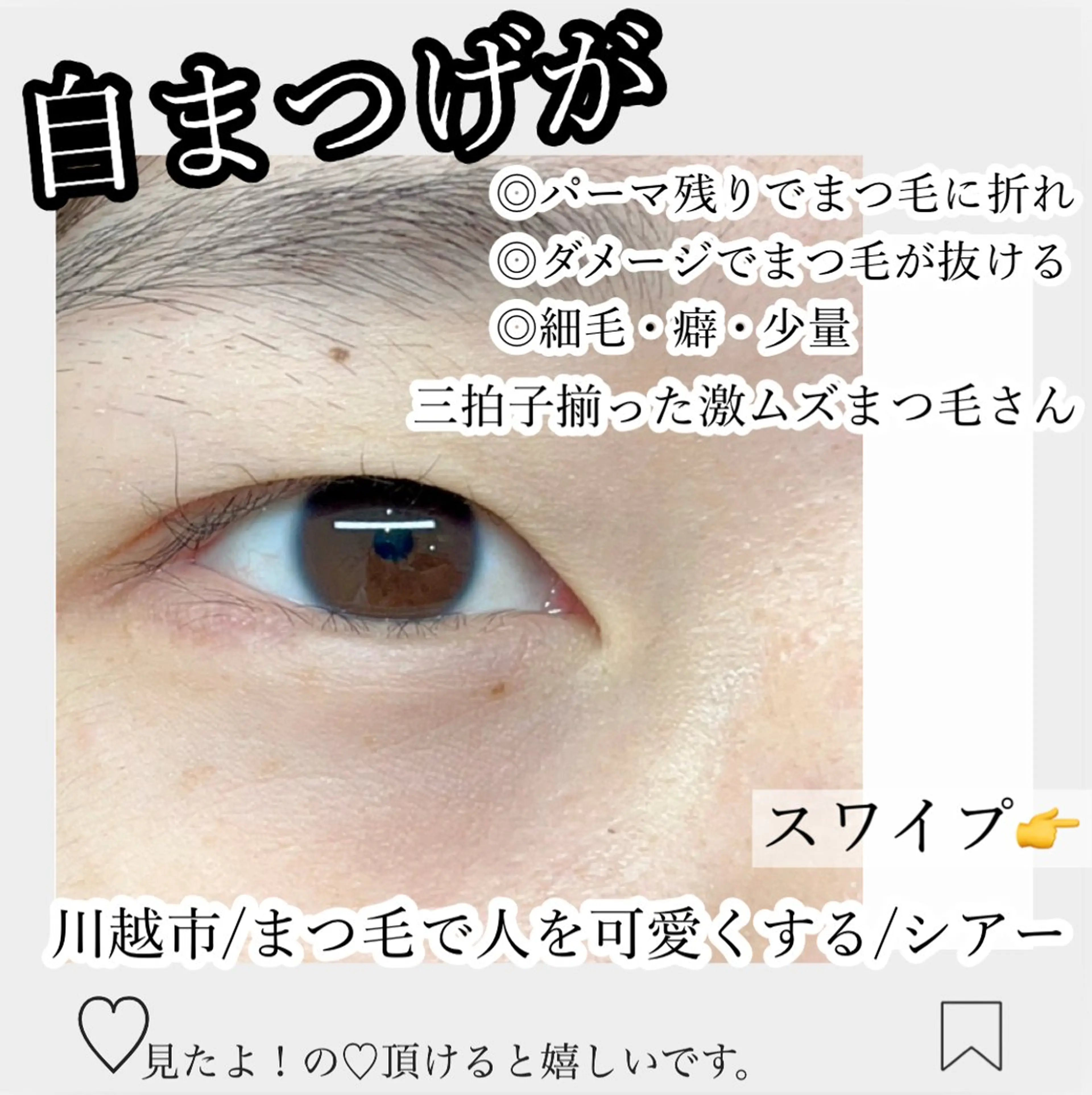 マツエク・マツパ 川越駅5分 sHeeR【シアー】のマツエク・マツパデザイン