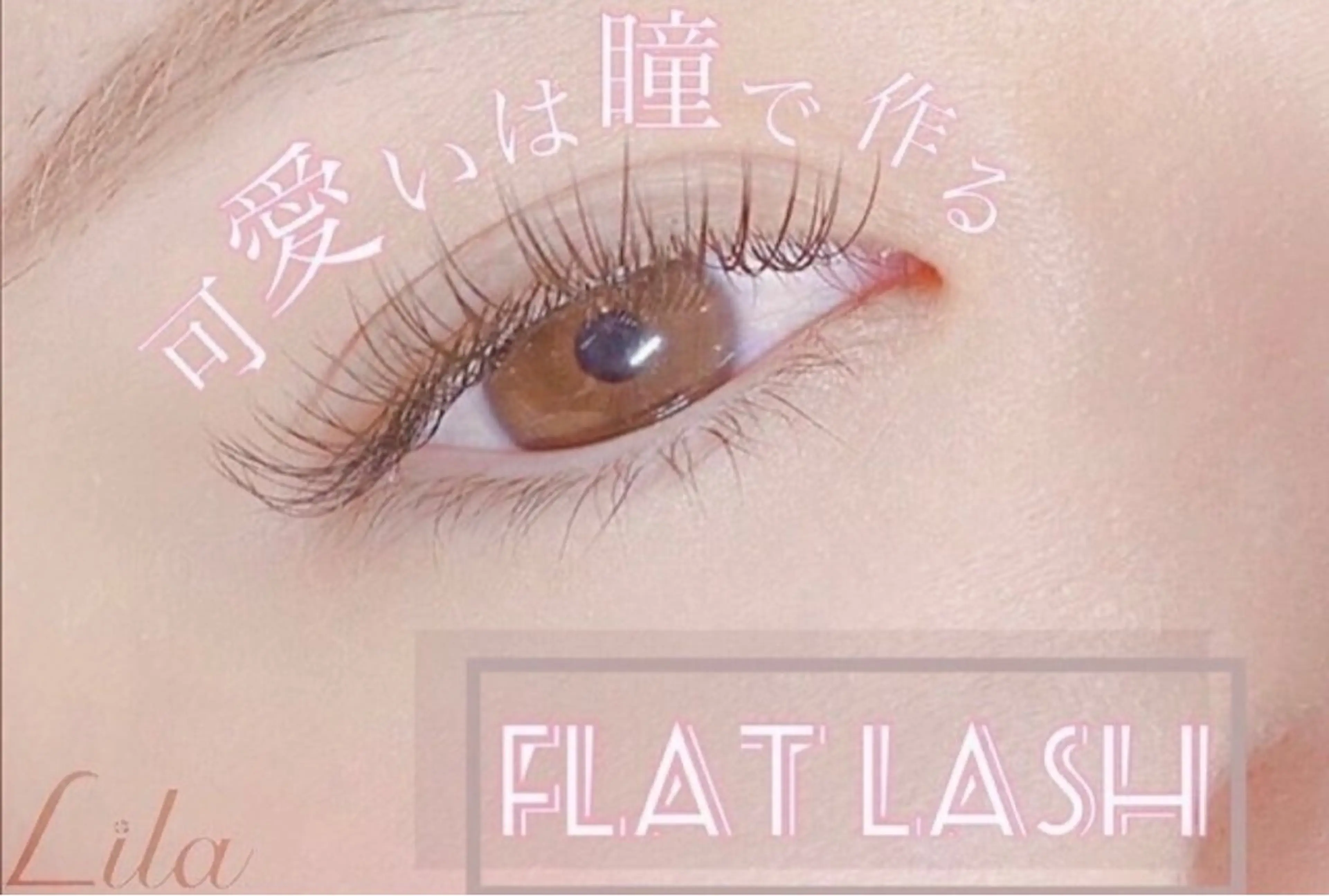 マツエク・マツパ Lila香椎店 ムラカミのマツエク・マツパデザイン