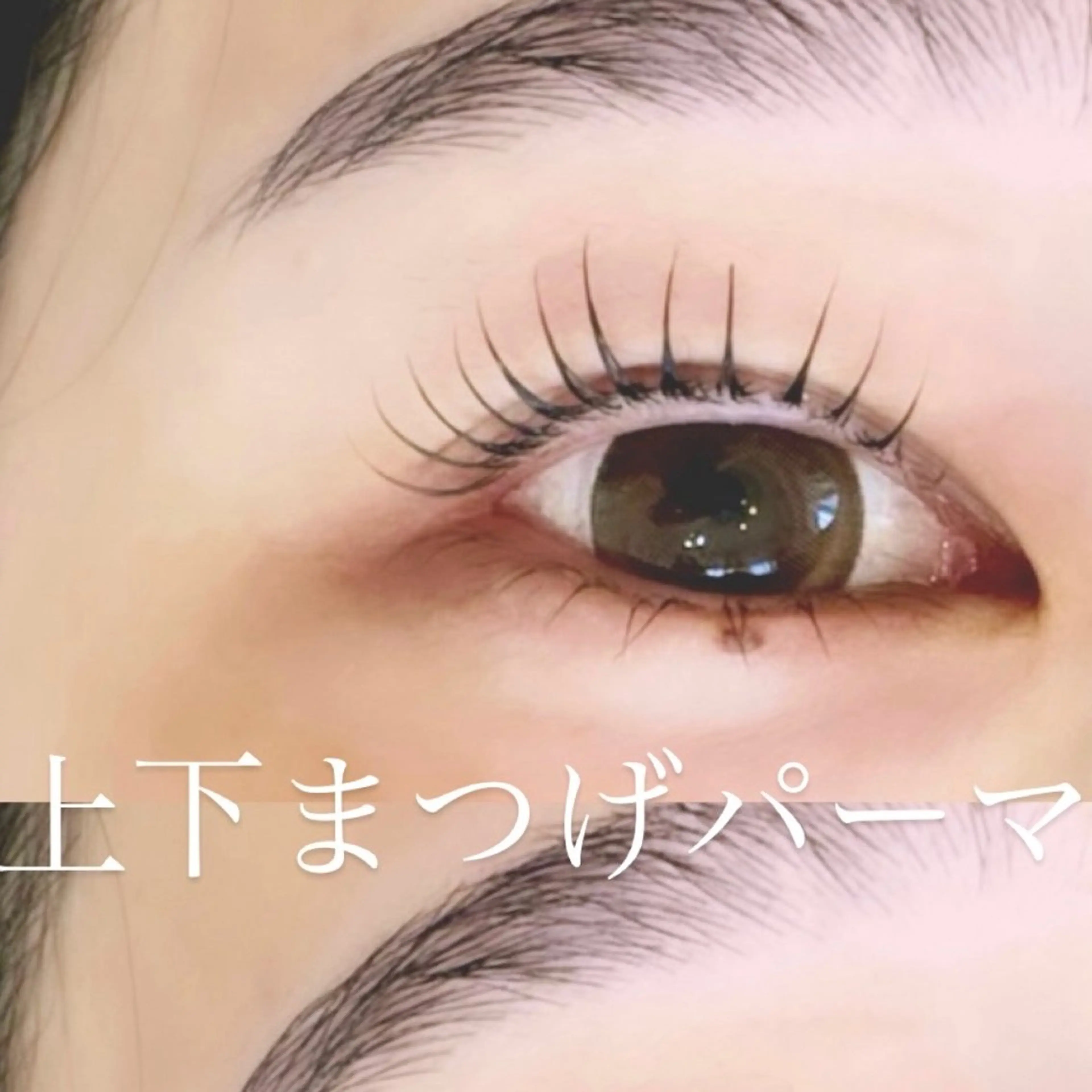 【New🌟ダメージレス美睫毛】　上下まつげパーマ➕ケラチンWトリートメントの写真