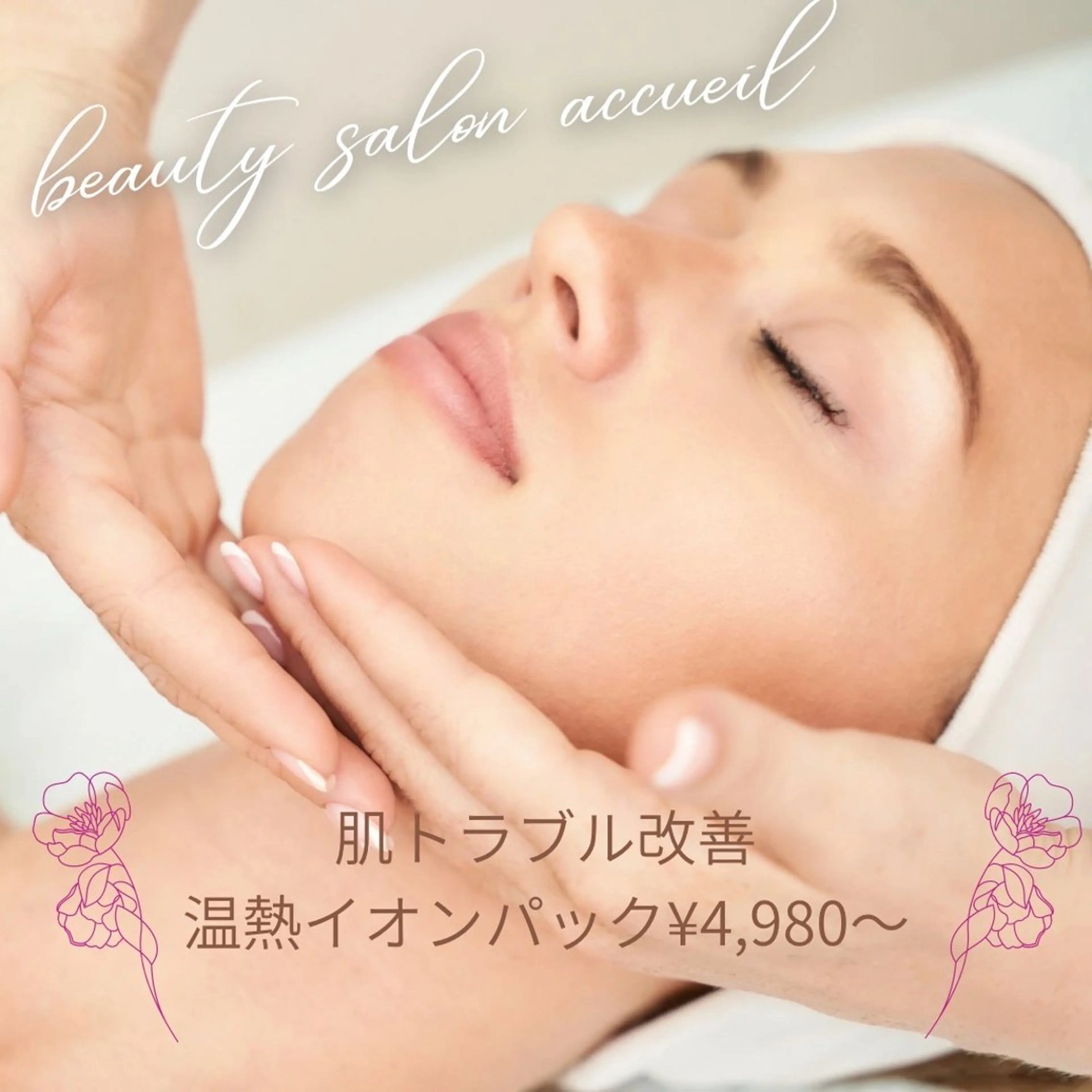 アクール　齋藤 ♡肌トラブル卒業のエステ・リラクイメージ