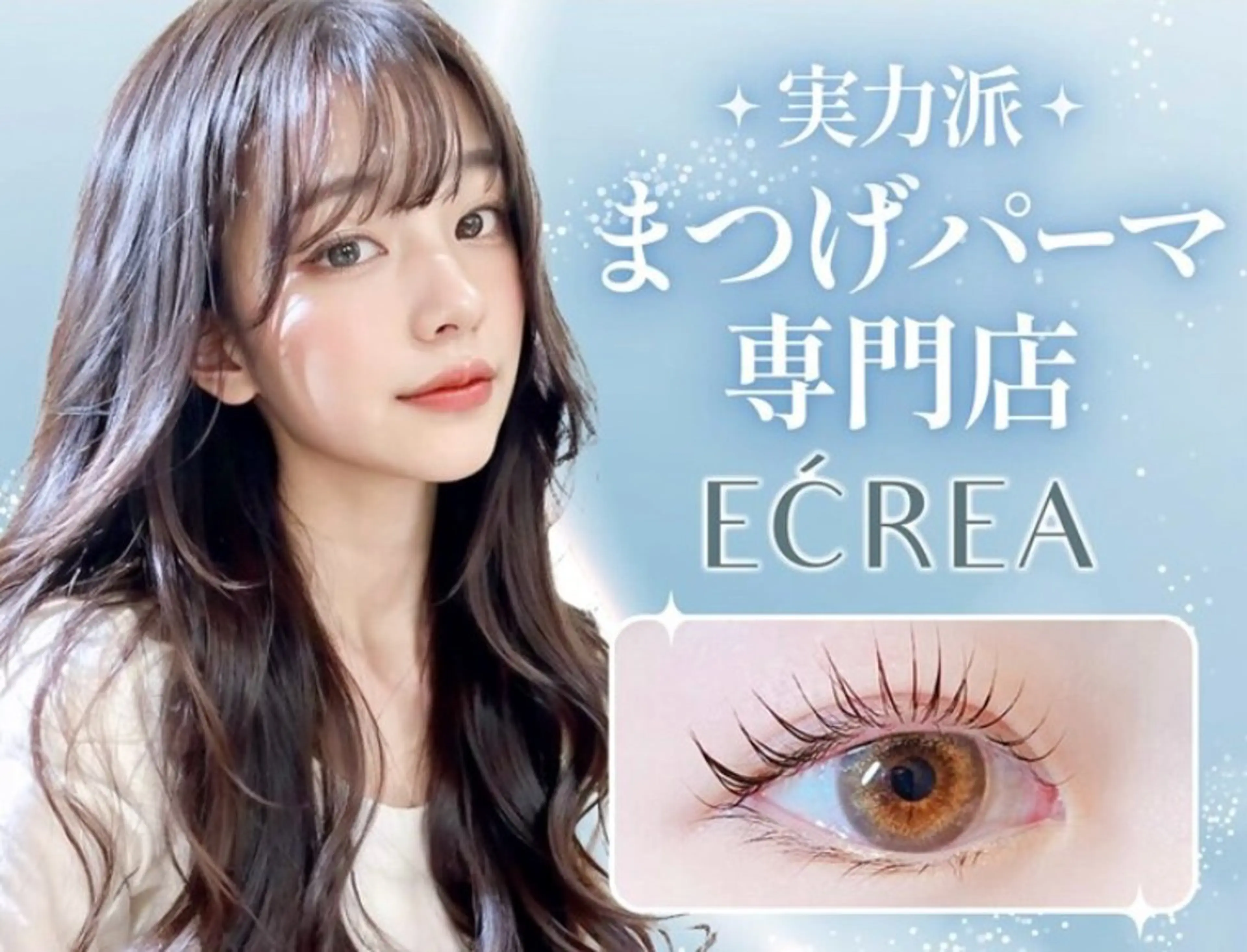 マツエク・マツパ ECREA 北野のマツエク・マツパデザイン