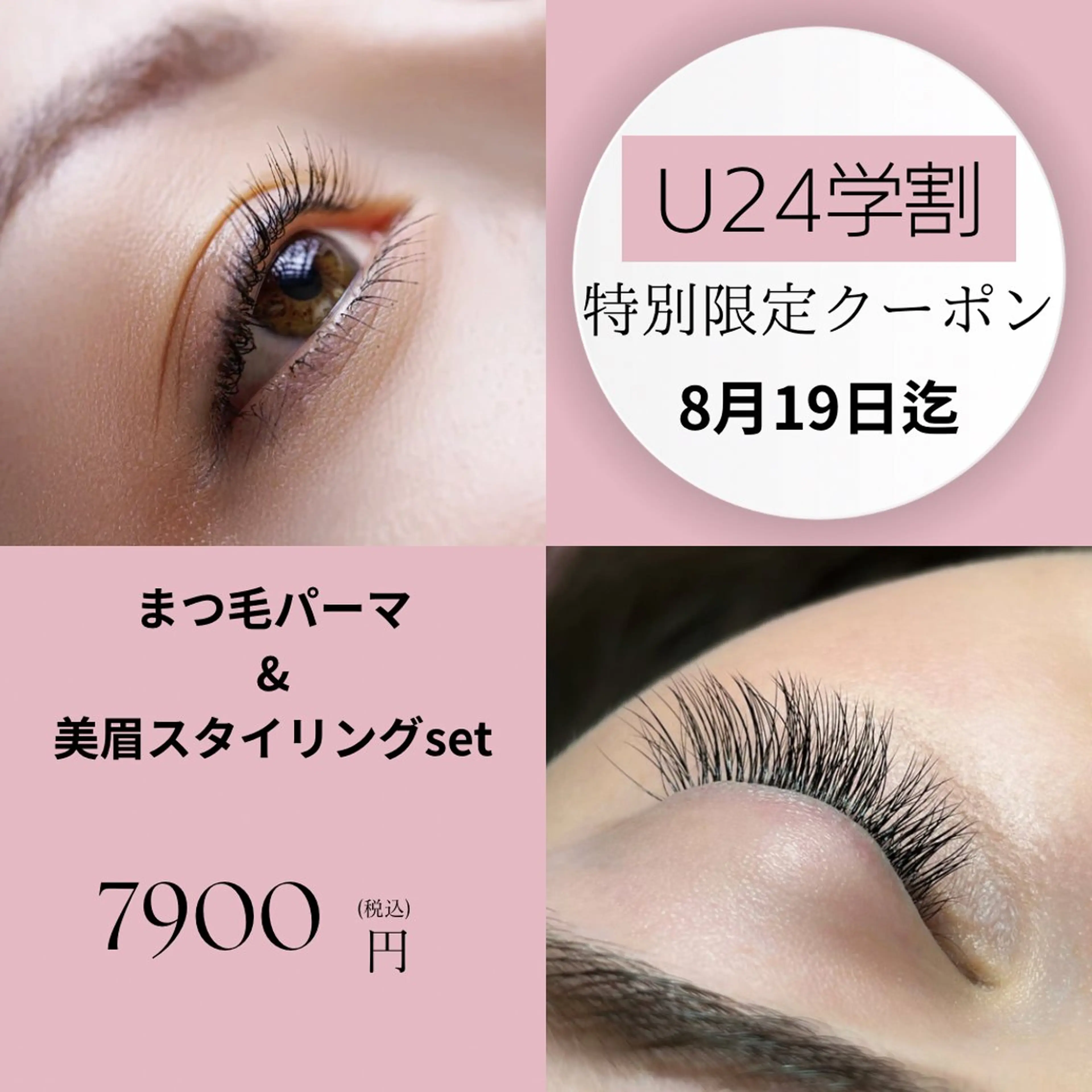 限定学割まつげパーマ＋美眉スタイリングSET特別7900円クーポン8月19日までの写真