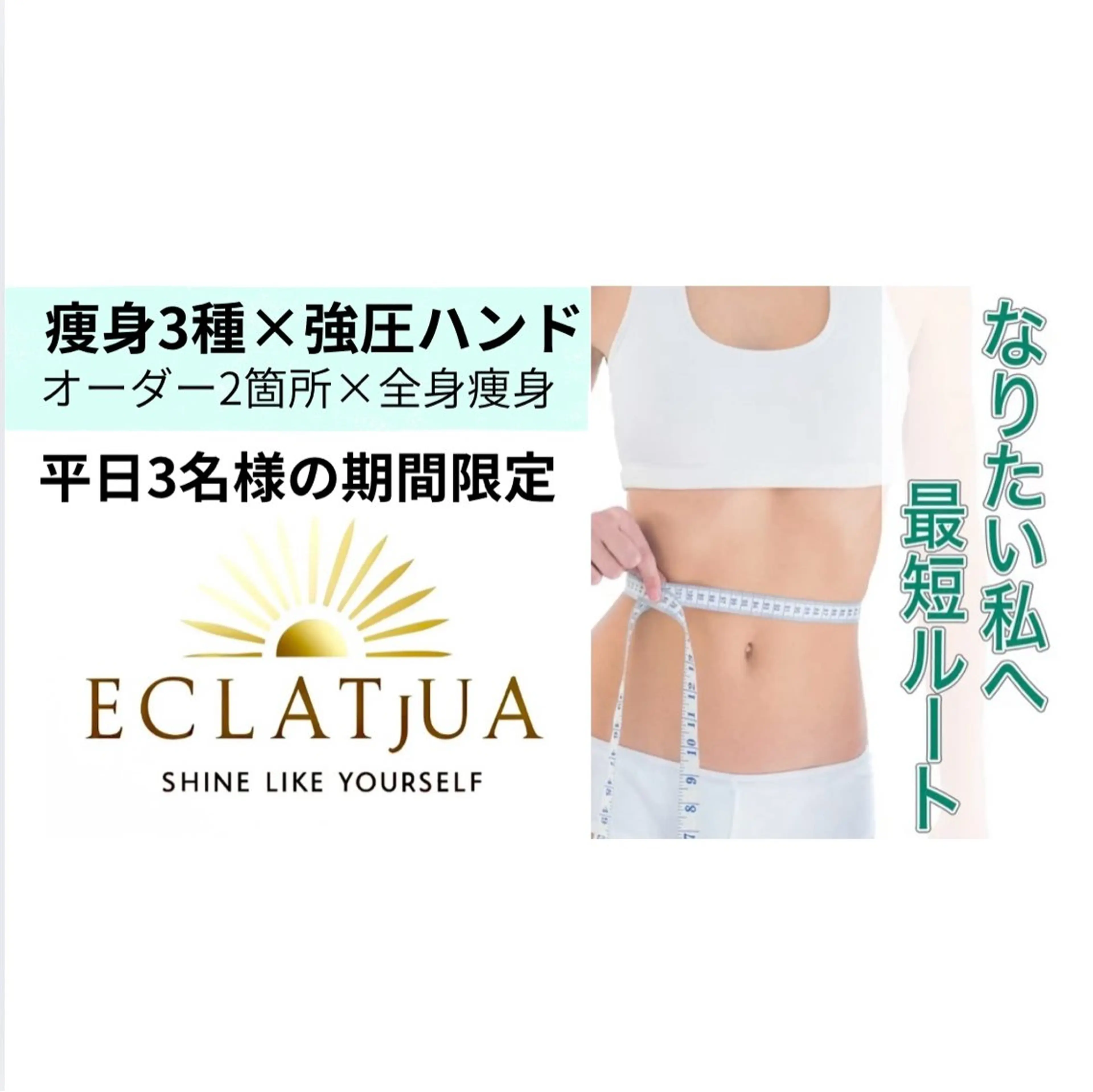 【今だけ！平日3名限定】夏太り一撃ケア🔥見た目痩せ特化！気になる2箇所集中ケア×全身ボディ改造90分の写真