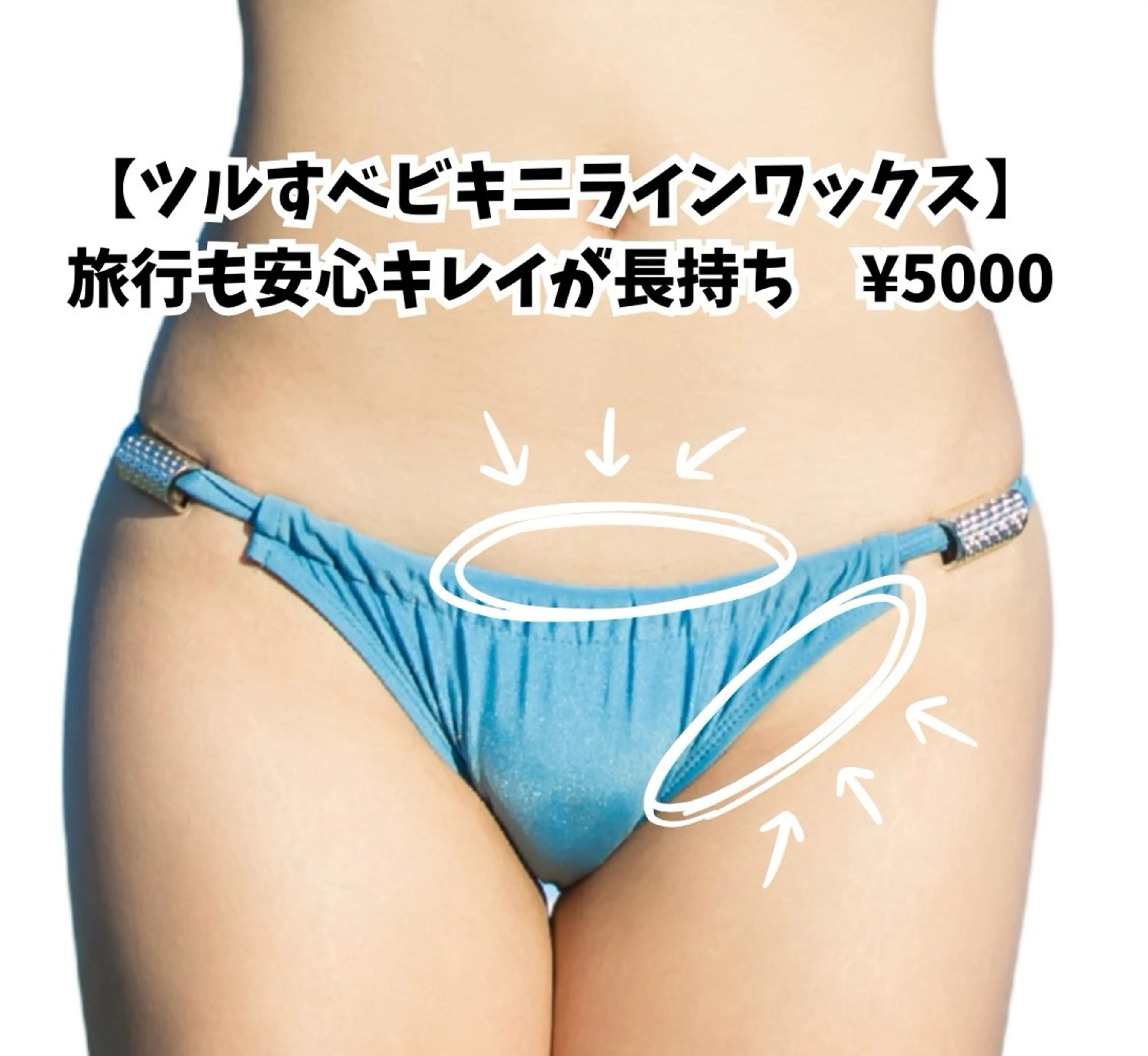 ★夏限定【ツルすべビキニラインだけワックス】水着も旅行も自信満々♪¥5000 ✨の写真