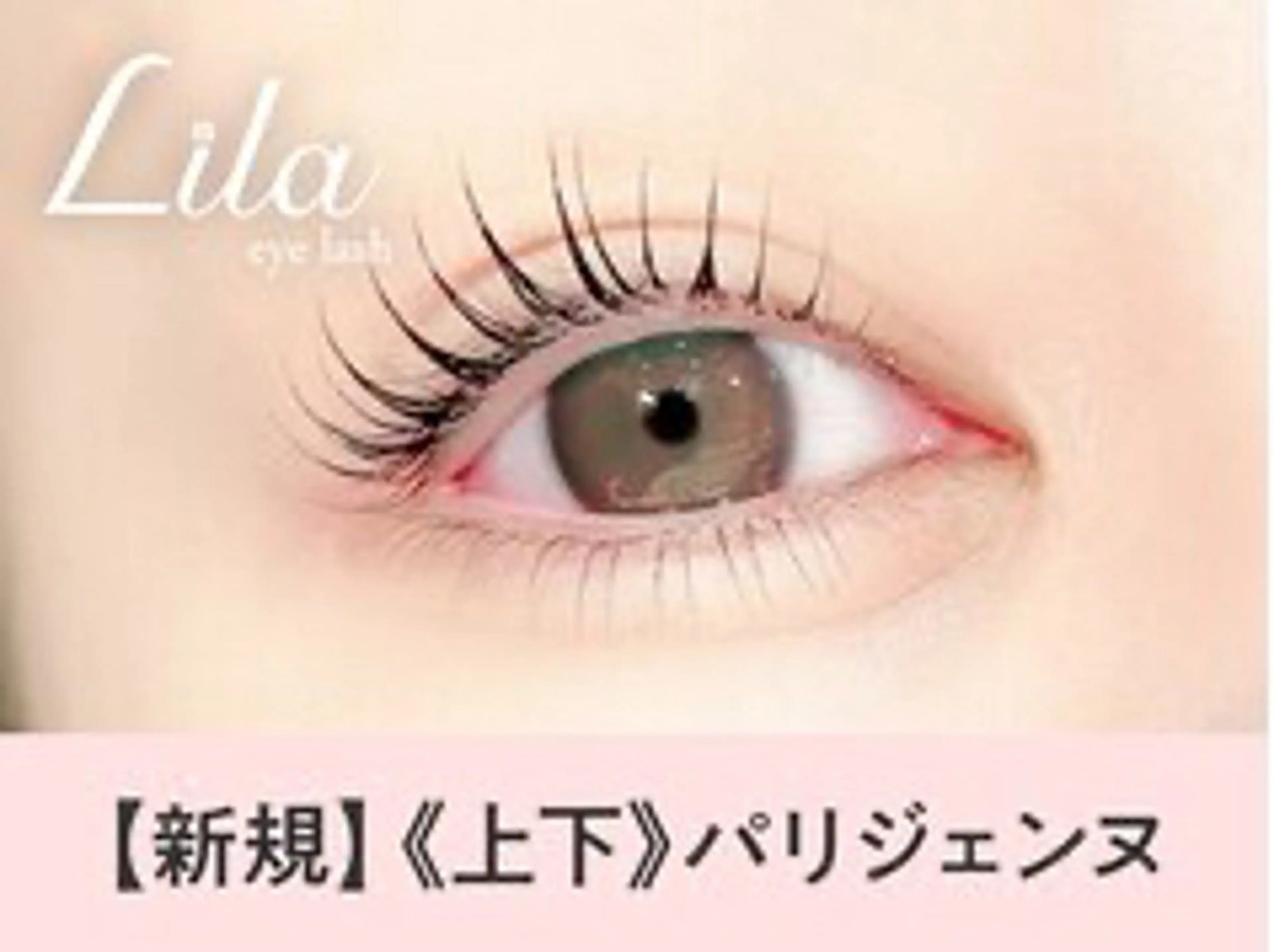 マツエク・マツパ Lila町田店所属・Lila★ 町田店のマツエク・マツパデザイン