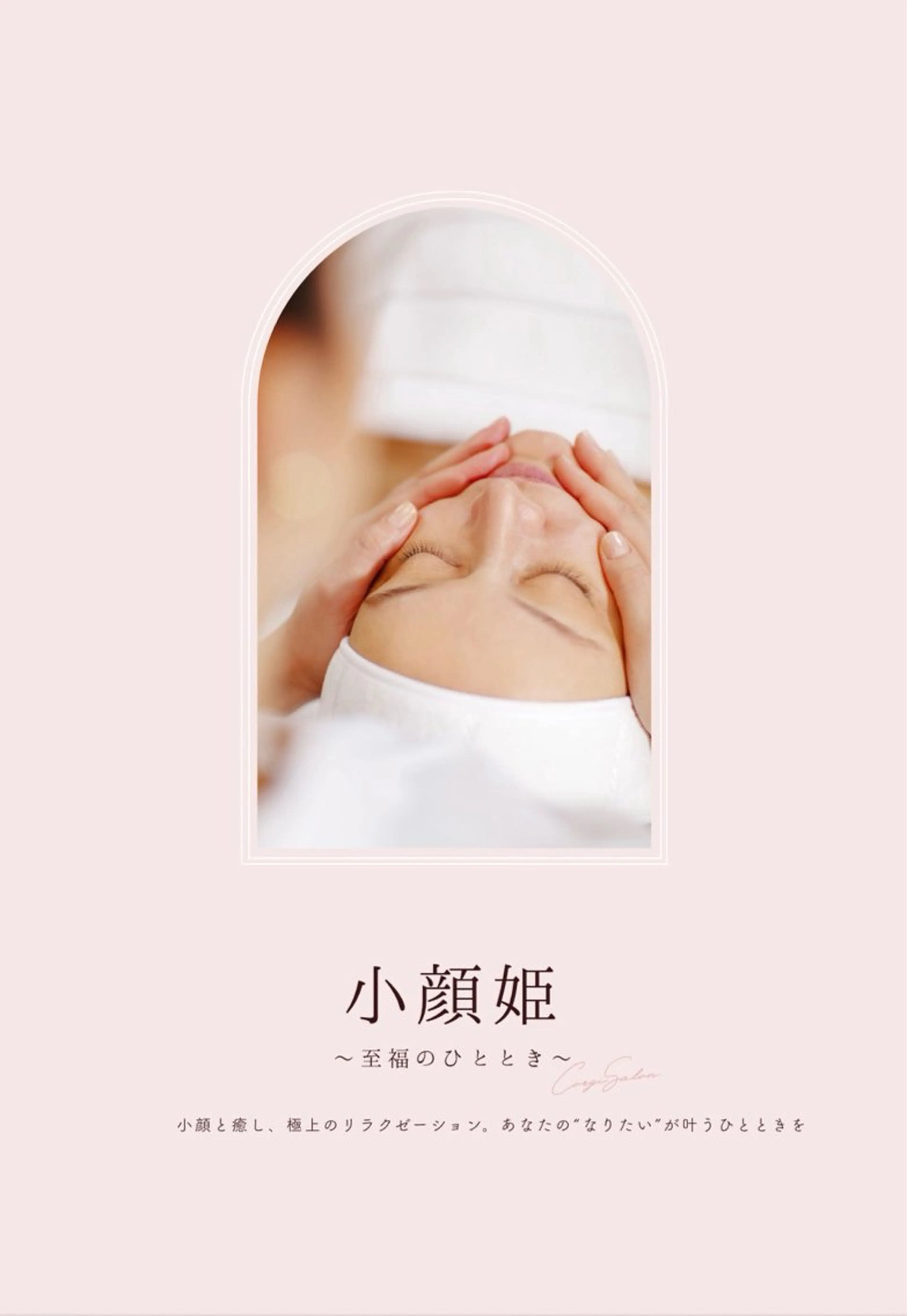 名古屋コルギサロン小顔姫所属・首と頭の不調を整える 小顔コルギサロンのエステ・リラクイメージ