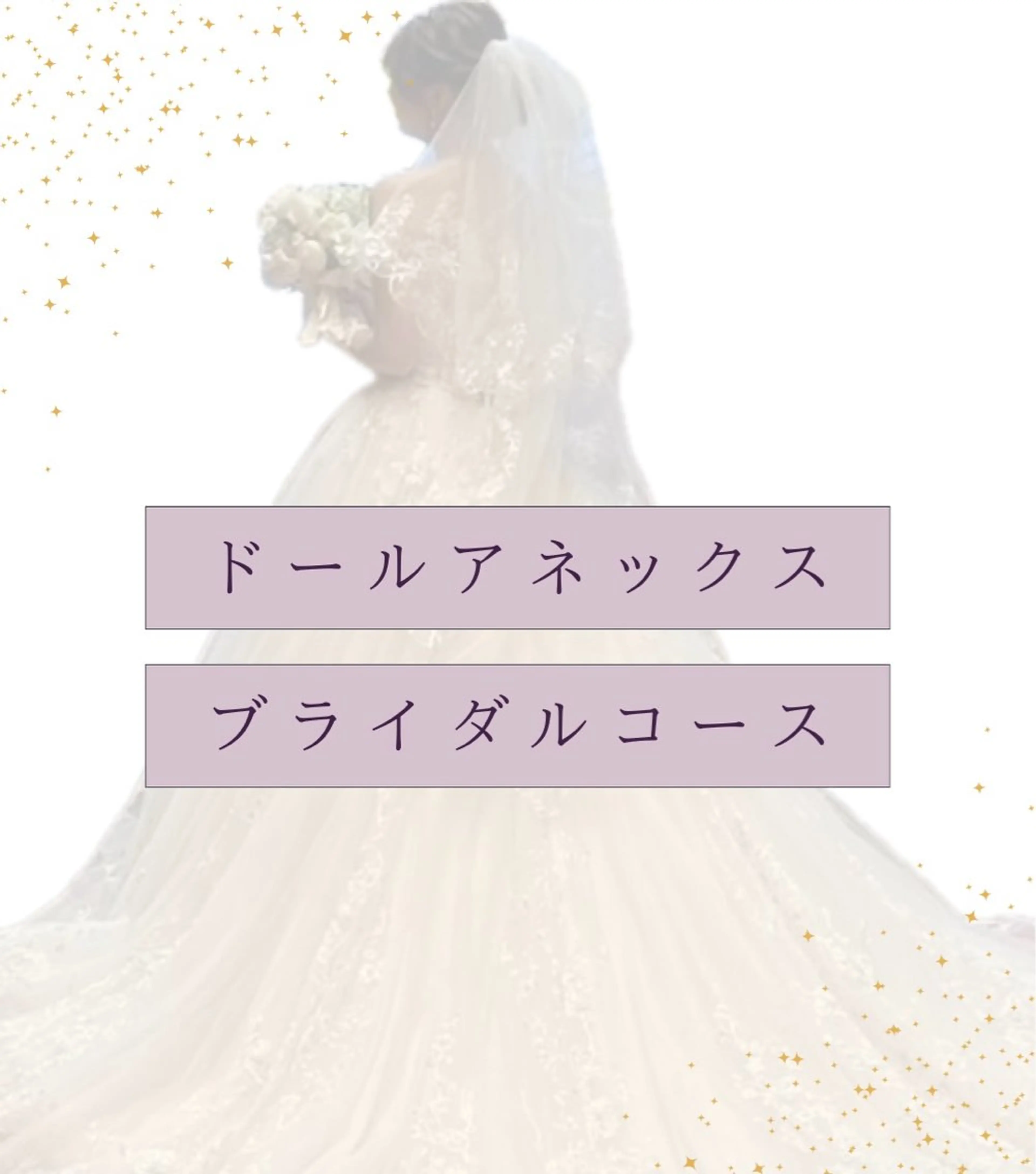 美容整体院ドールアネックス所属・美容整体院 ドールアネックスのエステ・リラクイメージ