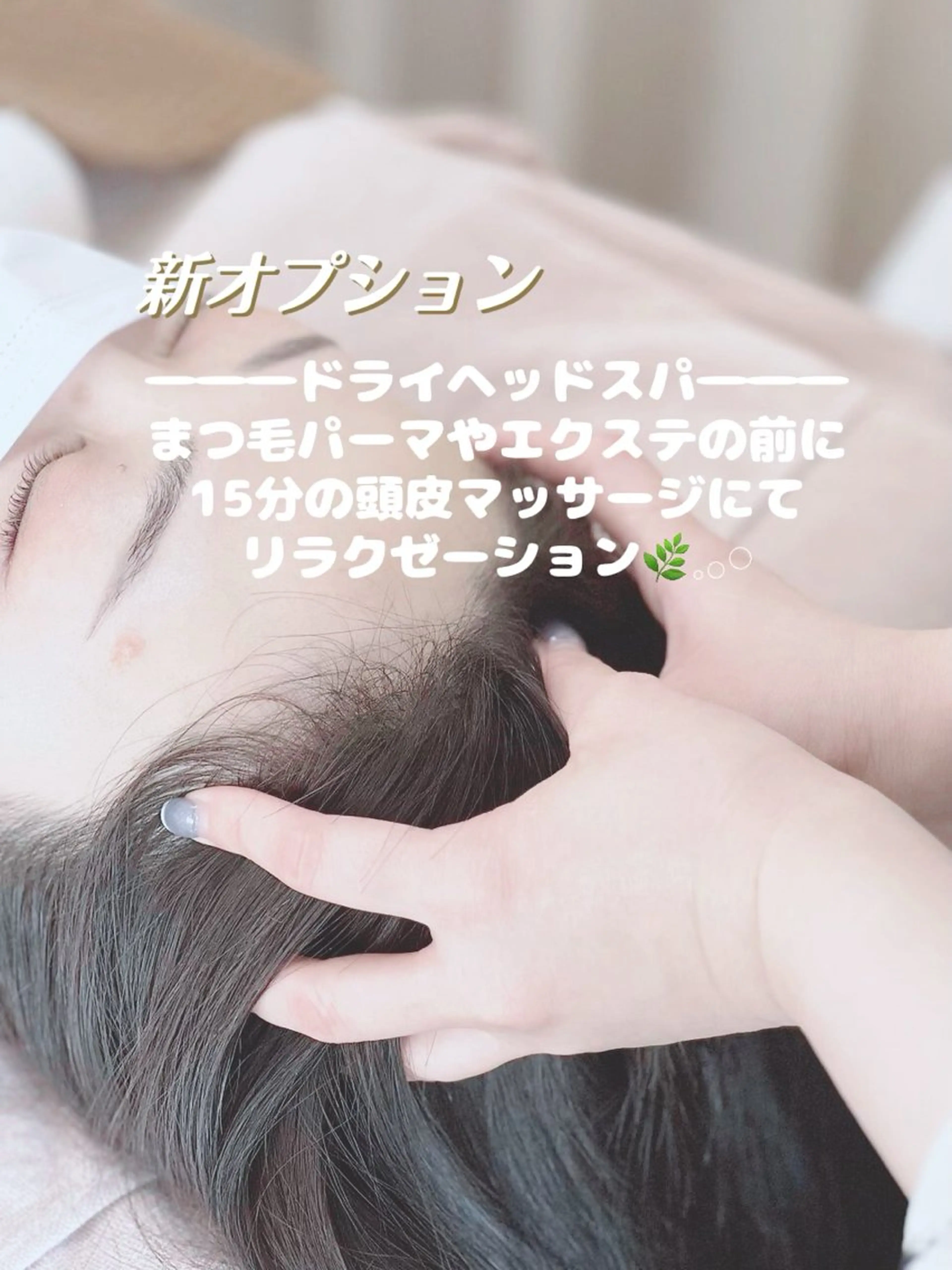 ドライヘッドスパ＋パリジェンヌラッシュリフト　/再来7700の写真