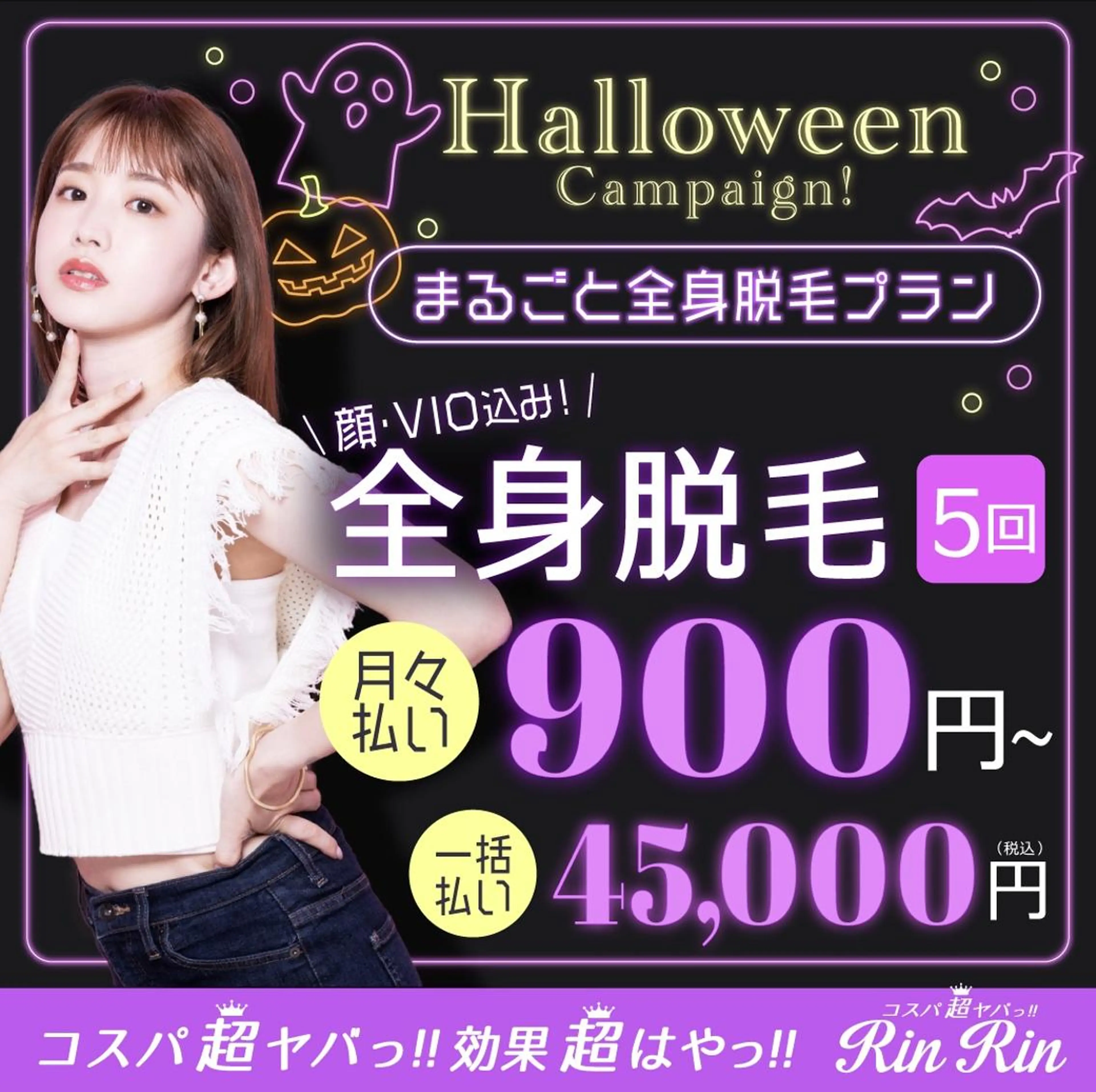 【10月限定】全身脱毛5回（顔VIO込み）　45,000円の写真