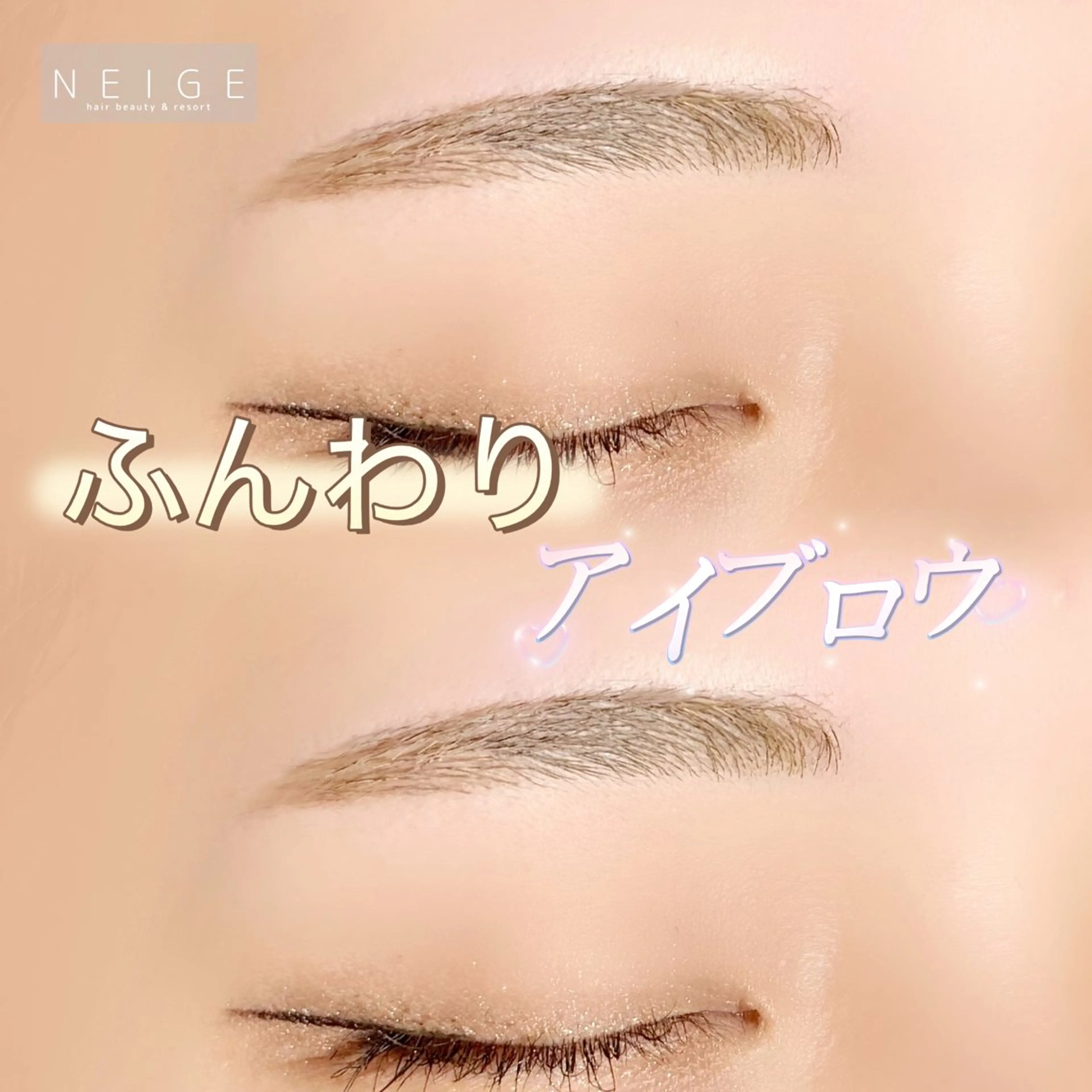 アイブロウ NEIGE 栗田のマツエク・マツパデザイン