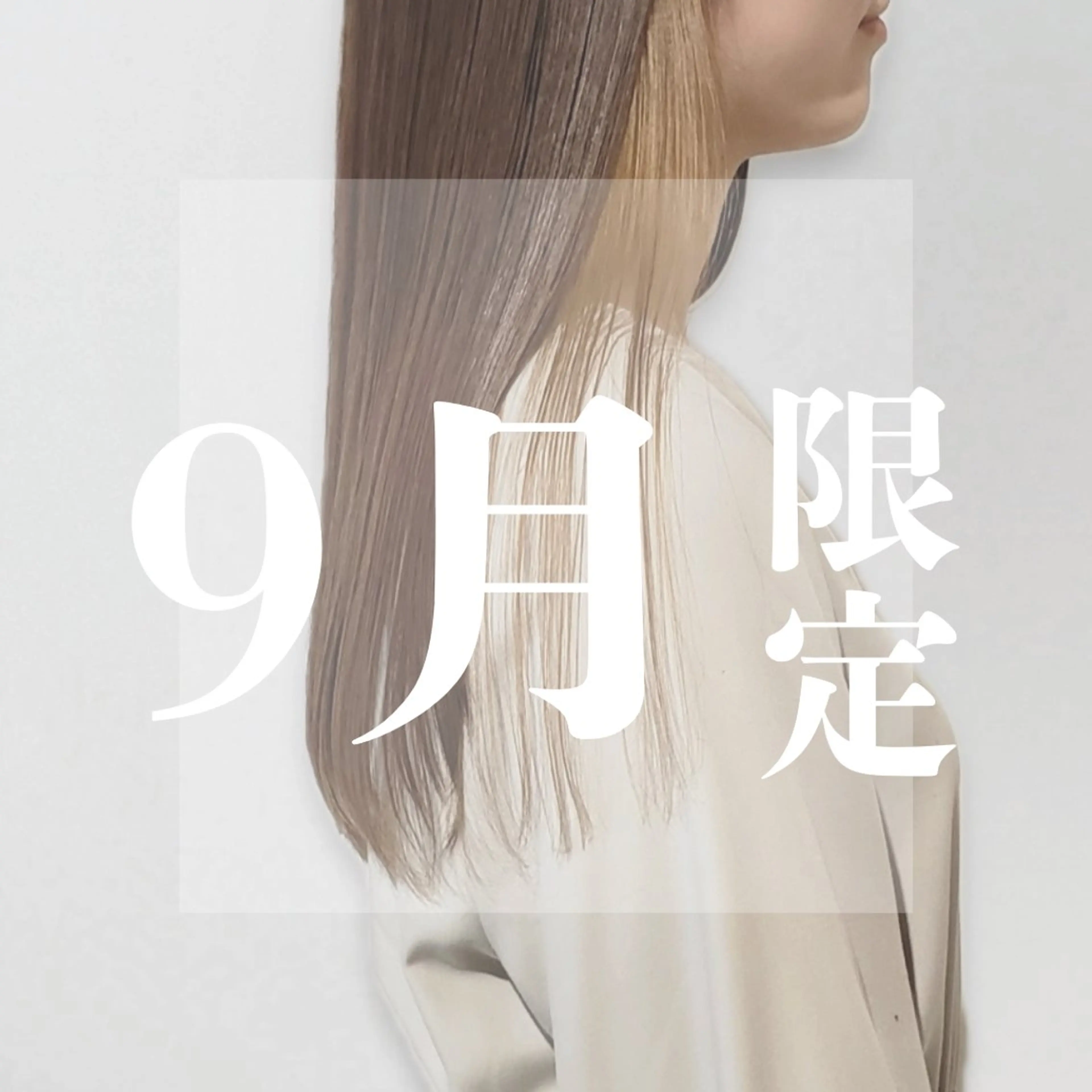 \ 🌿9月限定モニター募集🌿/うるつや髪質改善トリートメントの写真