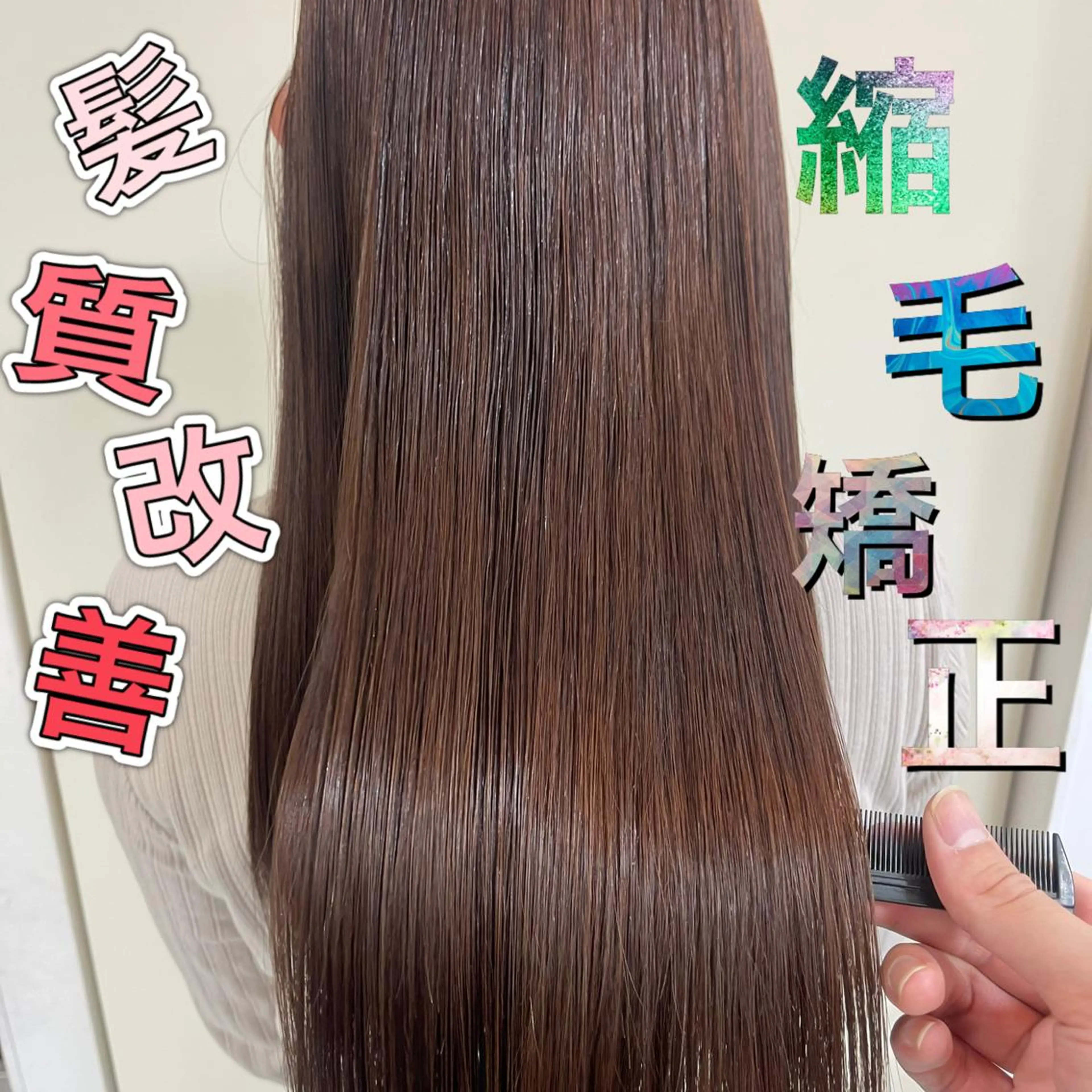 ロング パーマ 縮毛矯正 トリートメント カット 縮毛矯正 トリートメント 髪質改善/縮毛矯正 /ブリーチ矯正/岡部のヘアスタイル