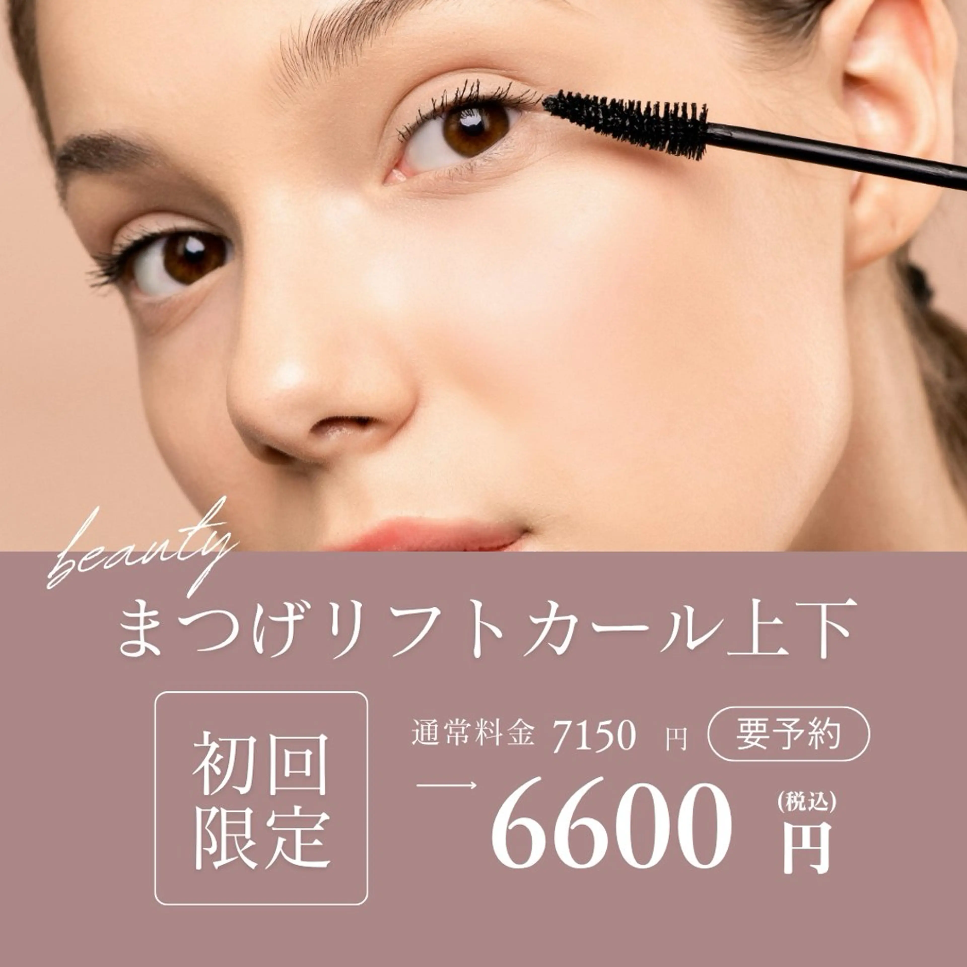 上下まつげカール【初回6,600円】ぱっちり目元の写真