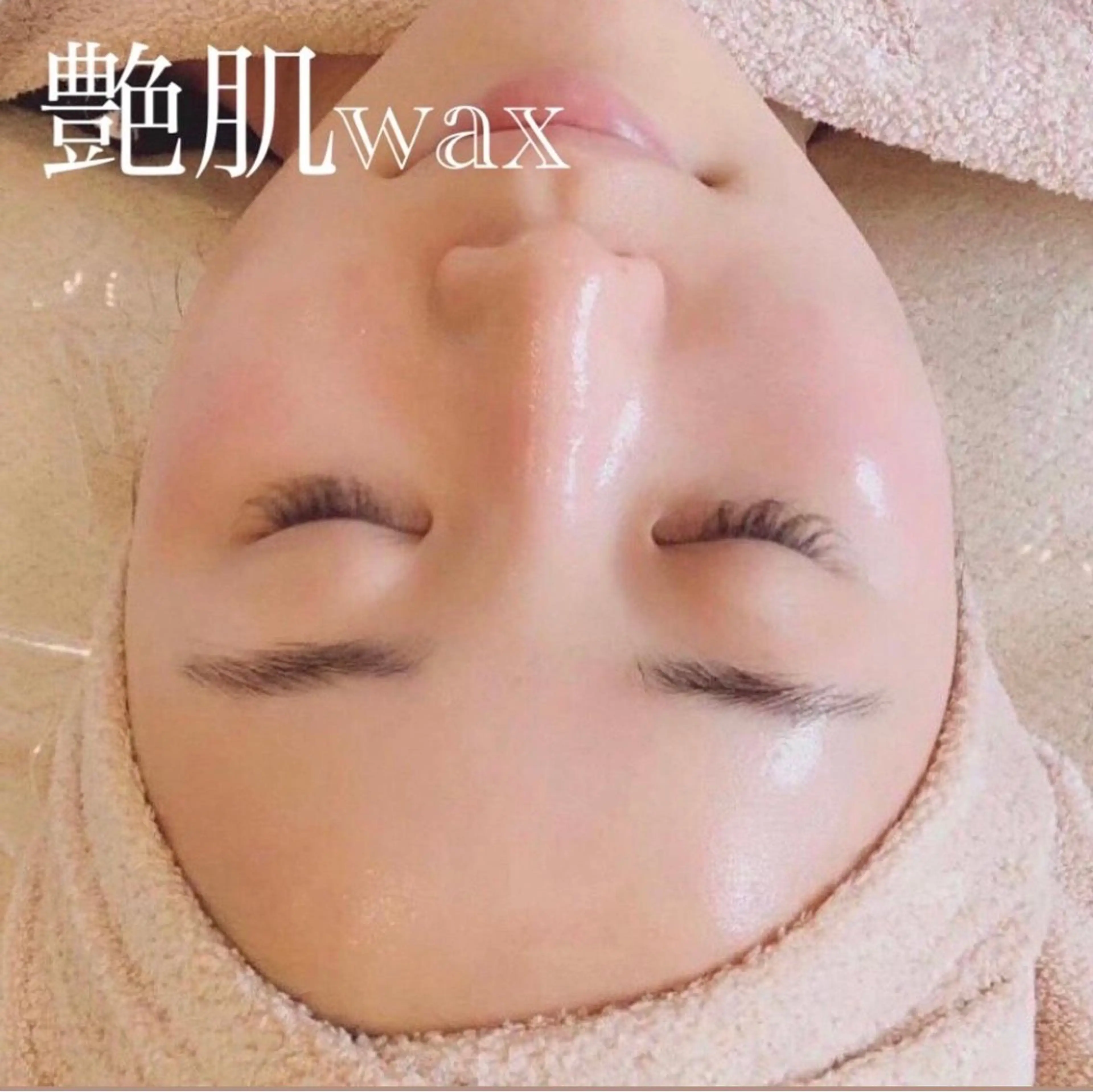 【肌質改善☆】話題の”艶肌wax”+ドライヘッドスパの写真