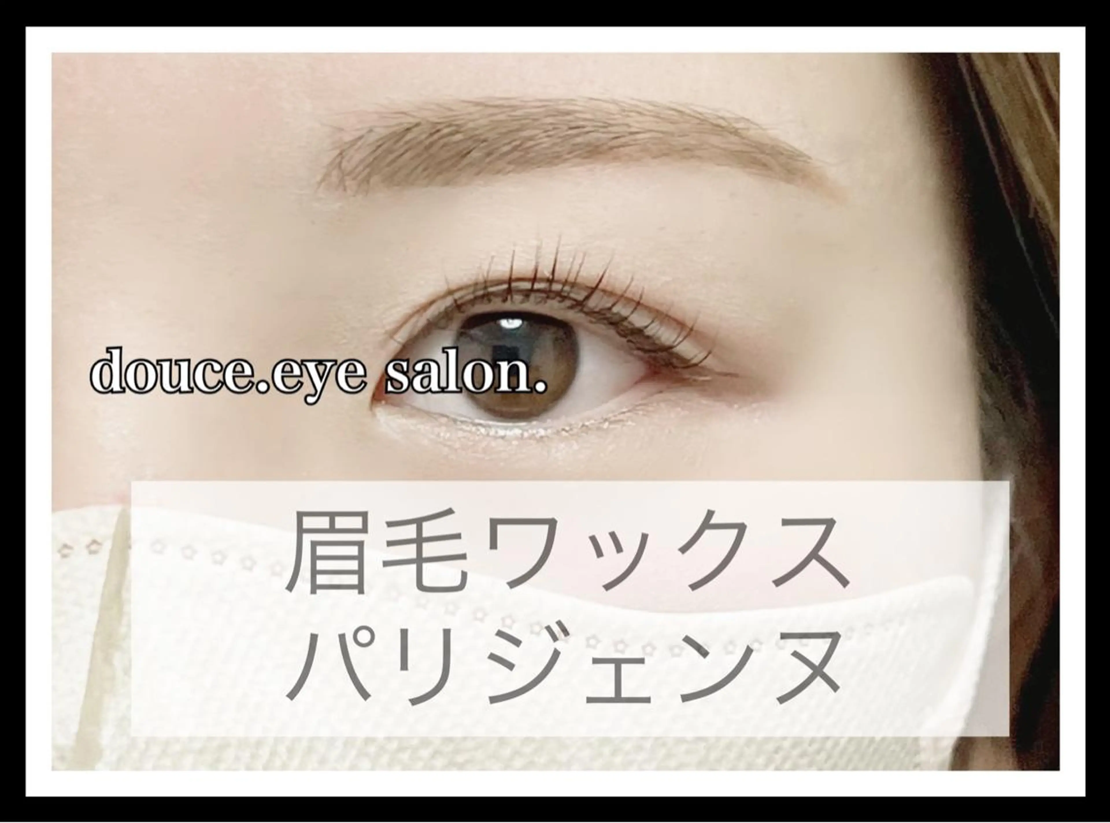 マツエク・マツパ アイブロウ 眉毛ワックス脱毛 ナチュラル パリジェンヌラッシュリフト mes yeux eye salon.のマツエク・マツパデザイン
