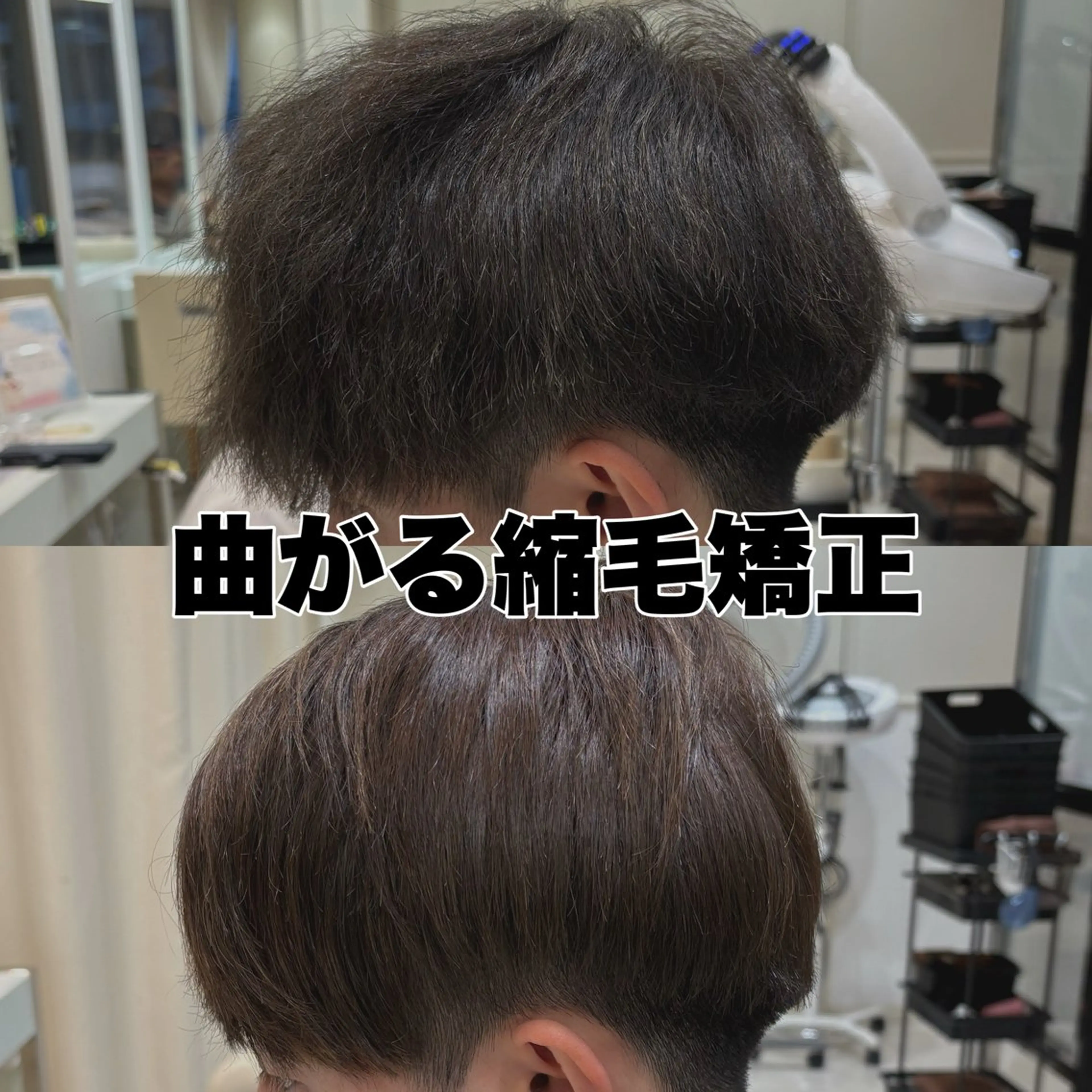 メンズ マッシュ カット 縮毛矯正 トリートメント 曲がる縮毛矯正 川島爽楽のヘアスタイル