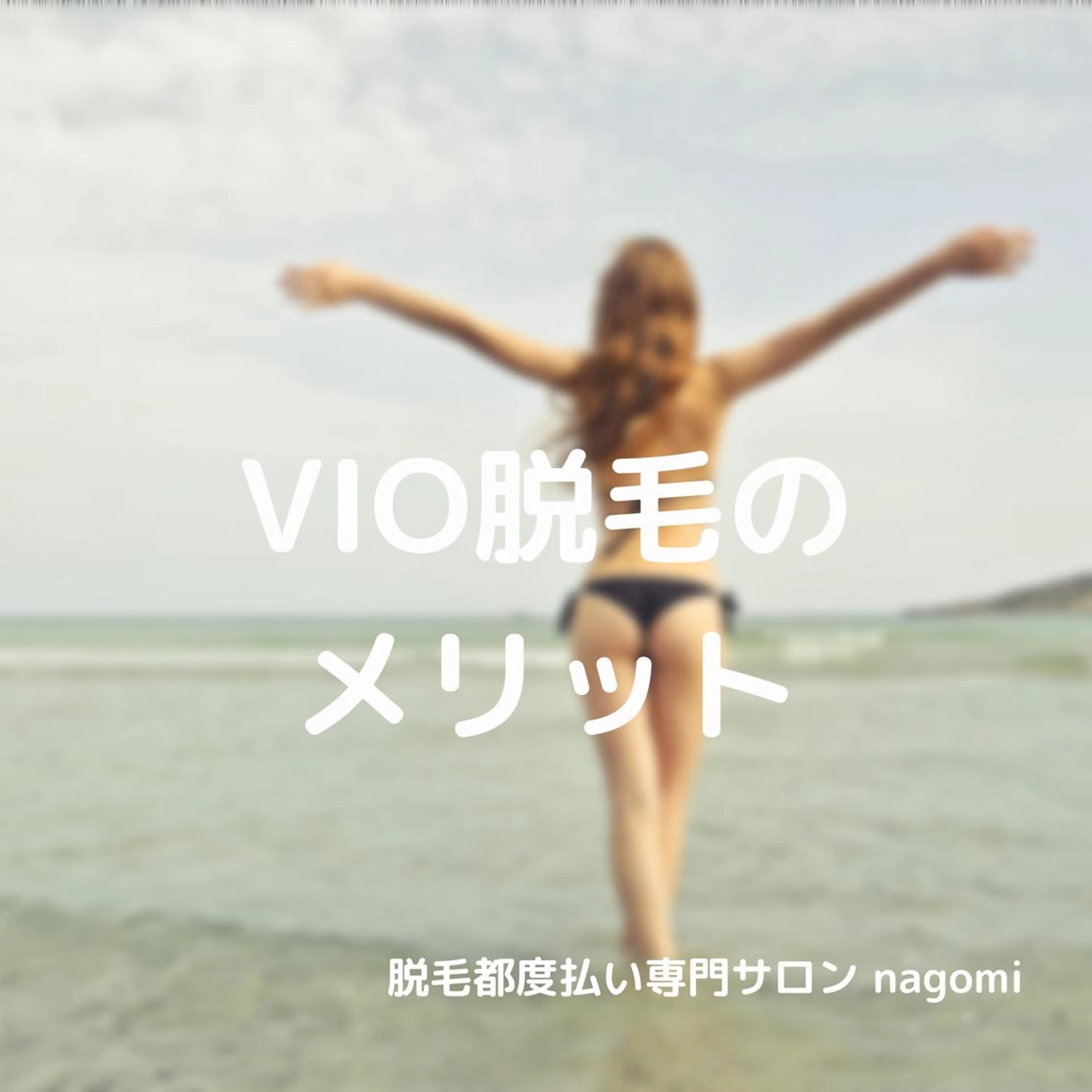 脱毛都度払い専門nagomi金沢店所属・脱毛都度払い専門 nagomi金沢店のエステ・リラクイメージ