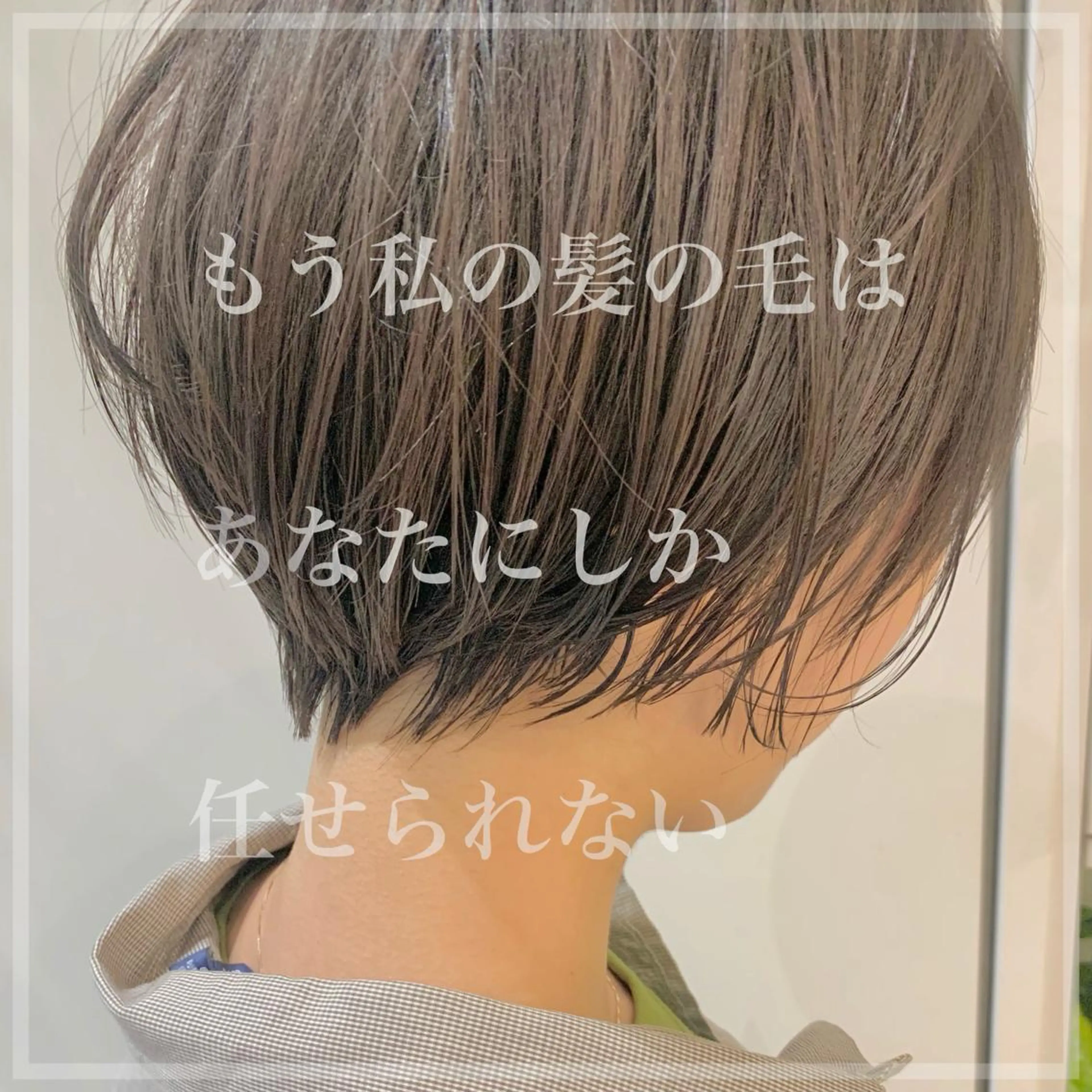 ショート カット ヘアカラー トリートメント 完全個室サロン💐 代表取締役💐梶谷のヘアスタイル