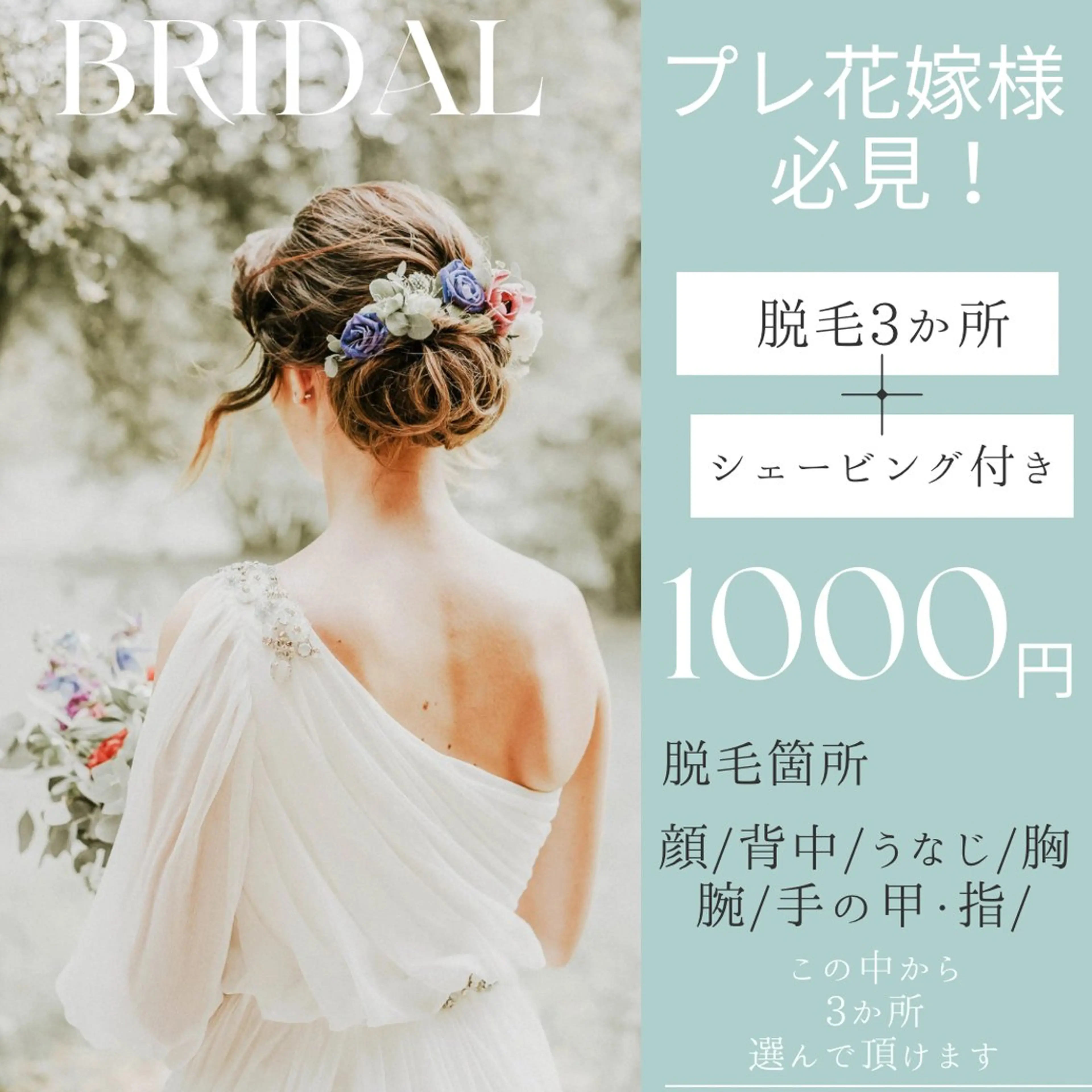 【プレ花嫁様必見！】選べる体験脱毛3箇所＋シェービング★大切な日を私たちにお任せください〔心斎橋/四ツ橋/光脱毛/美肌〕の写真