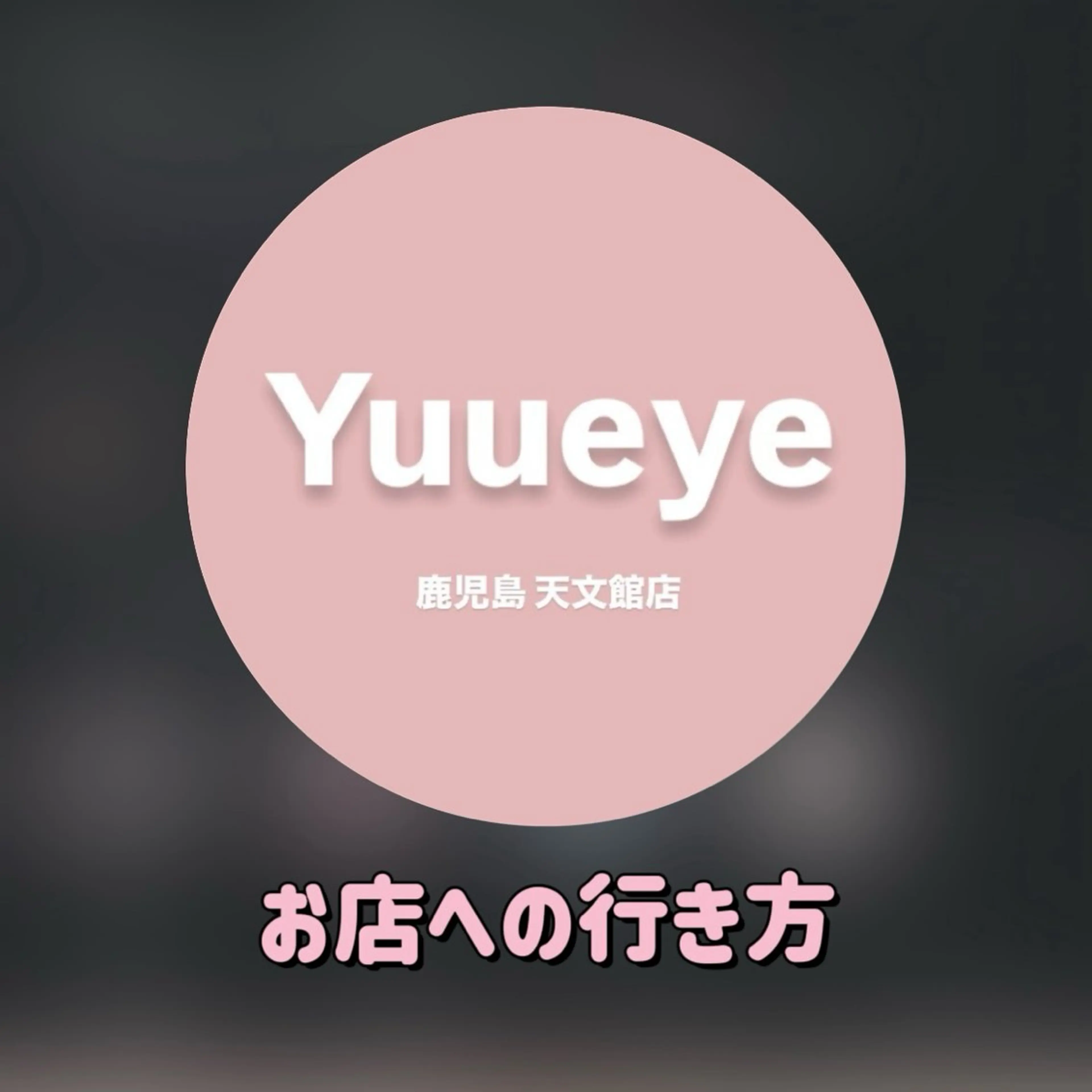 yuueye 鹿児島天文館店所属・Yuueye /鹿児島のマツエク・マツパデザイン