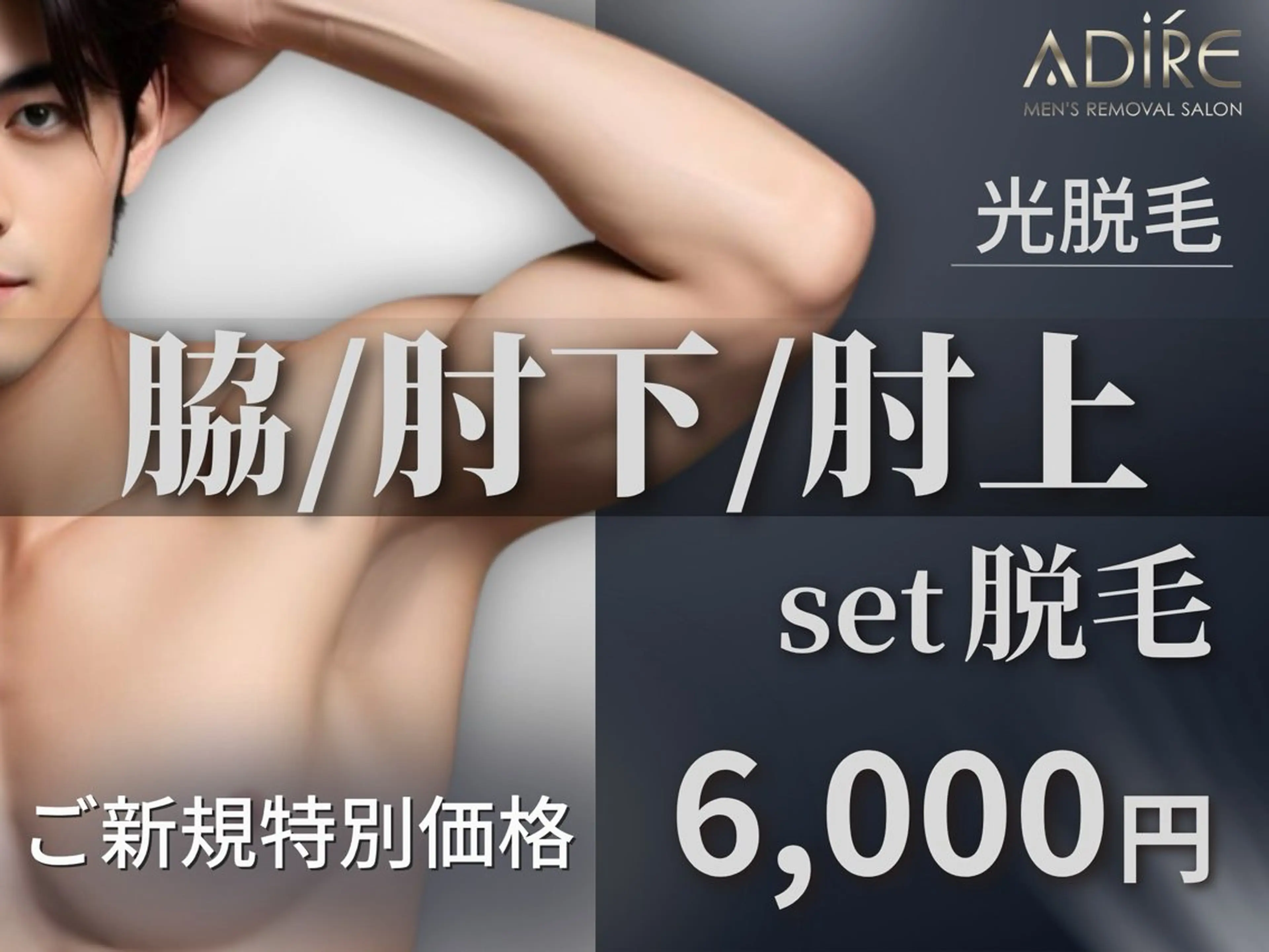 メンズ メンズ脱サロンadire所属・メンズ脱毛サロン adireのエステ・リラクイメージ