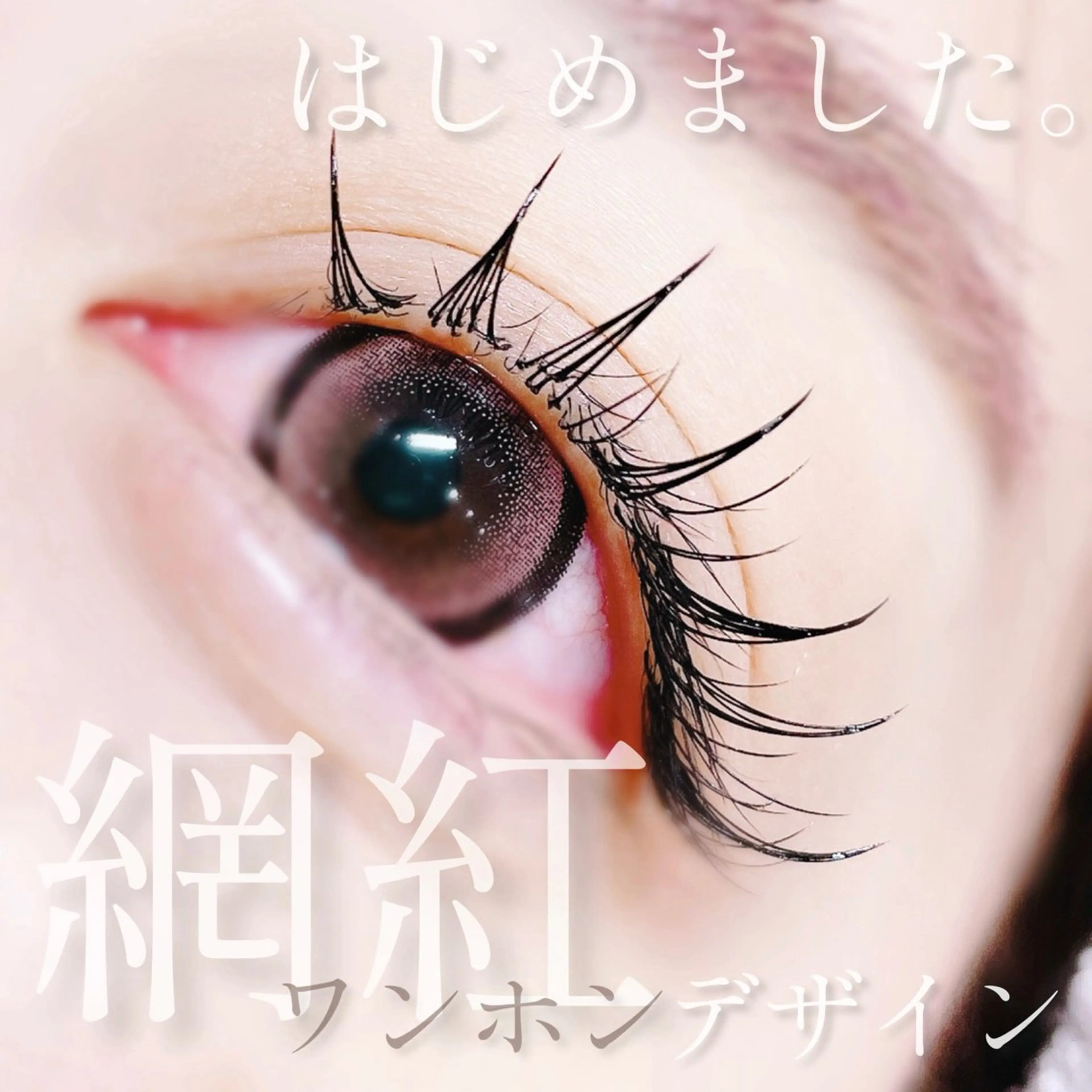 フラットラッシュ🤍ワンホンエクステ🪽100​〜​120本の写真
