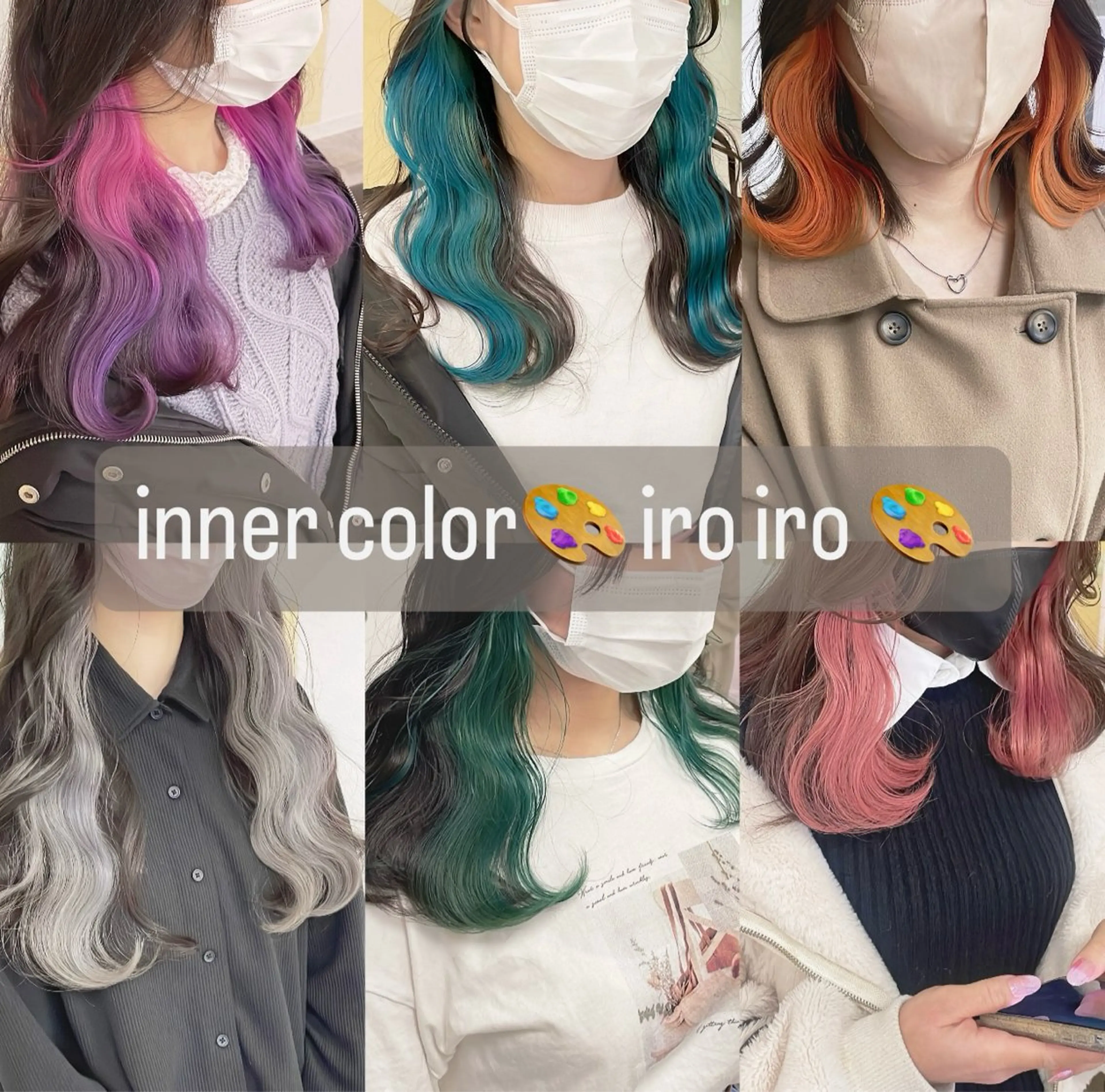 カラー ヘアカラー トリートメント 渋谷:インナーカラー ／🍒エリカ🍒のヘアスタイル
