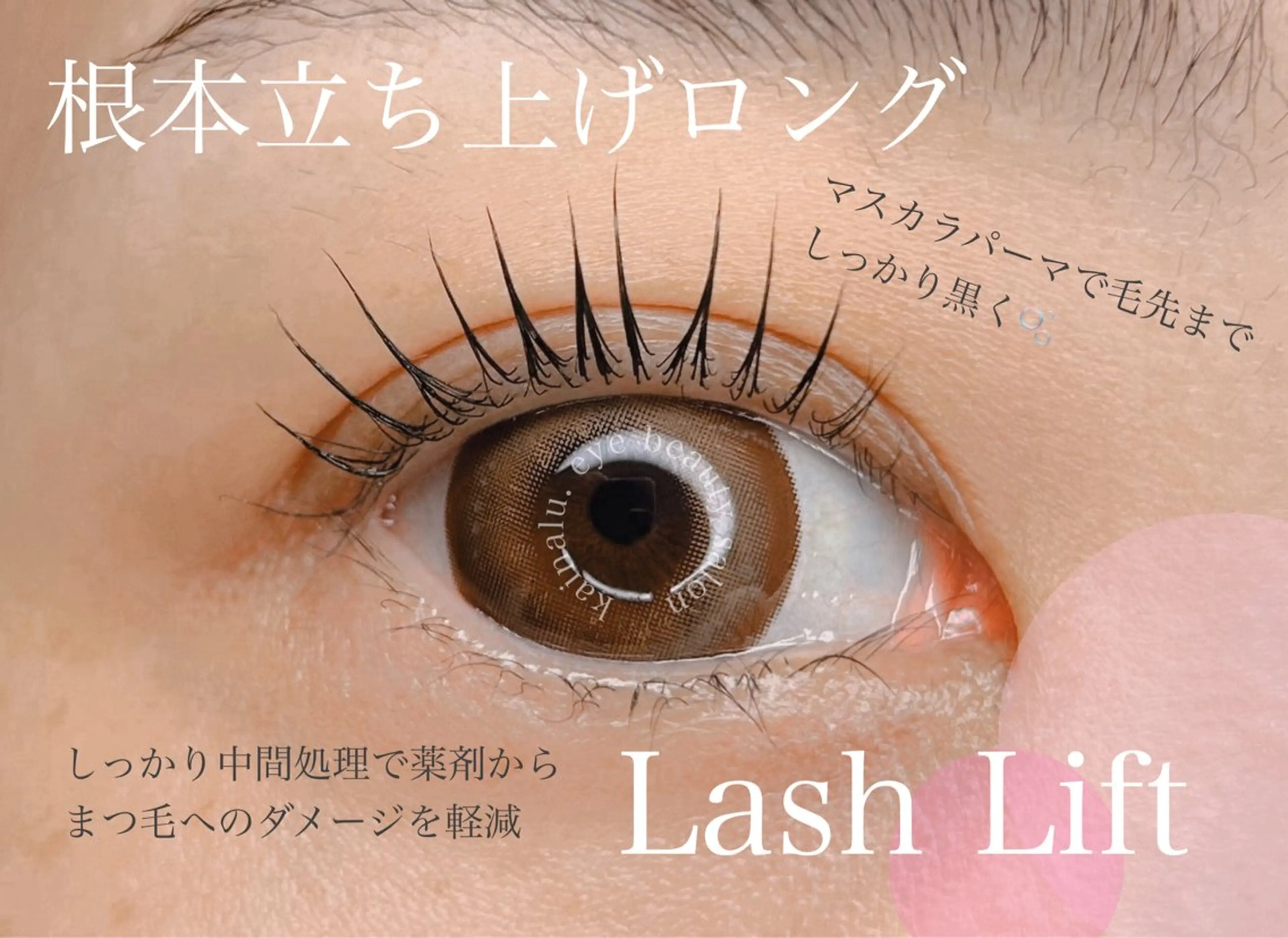 マツエク・マツパ KAINALU. eye beauty salon所属・逆まつ毛/LED/ アンドヘルシー専門のマツエク・マツパデザイン