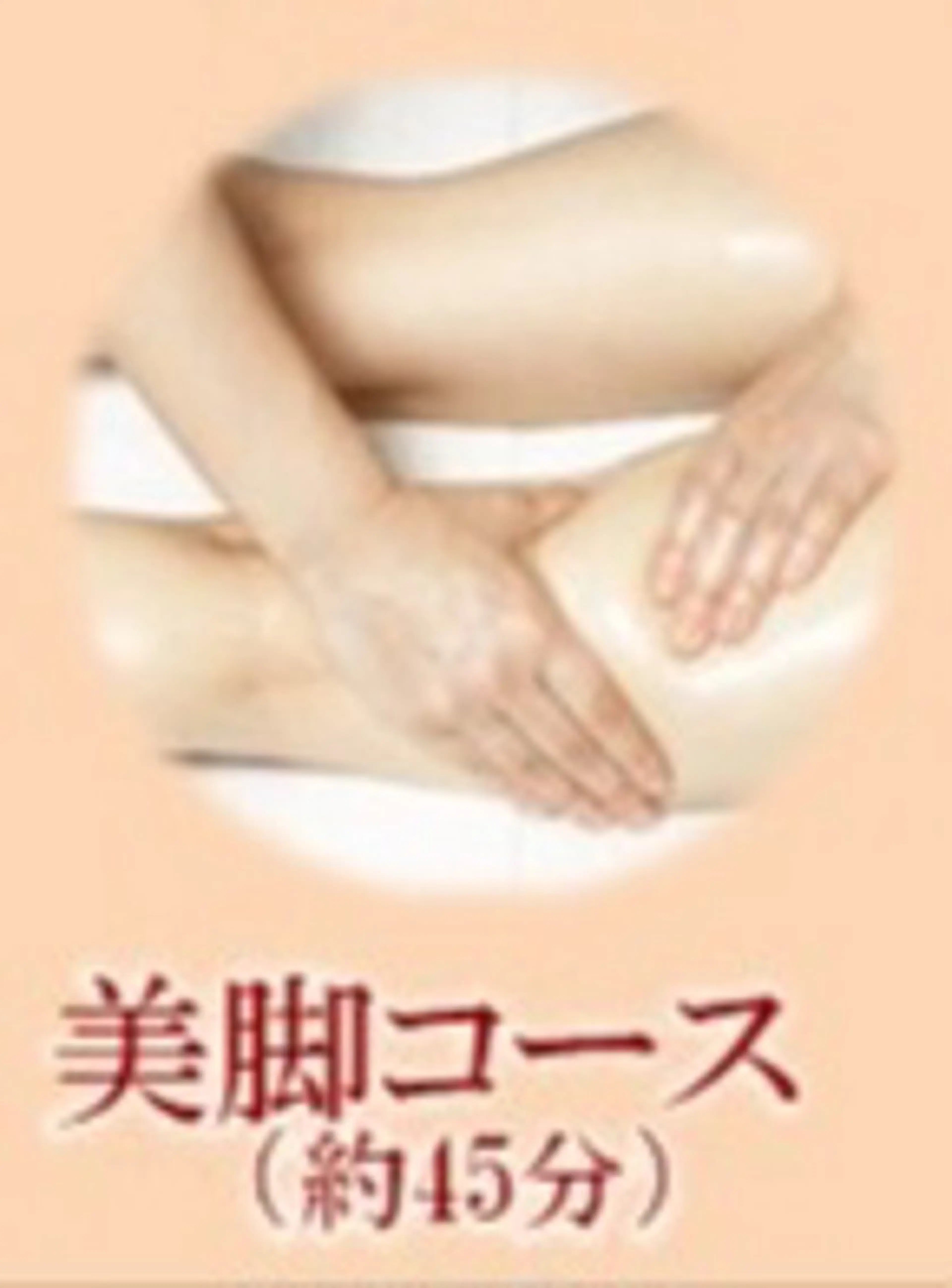 【一番人気！浮腫んだ足もスッキリほっそり】美脚コースの写真