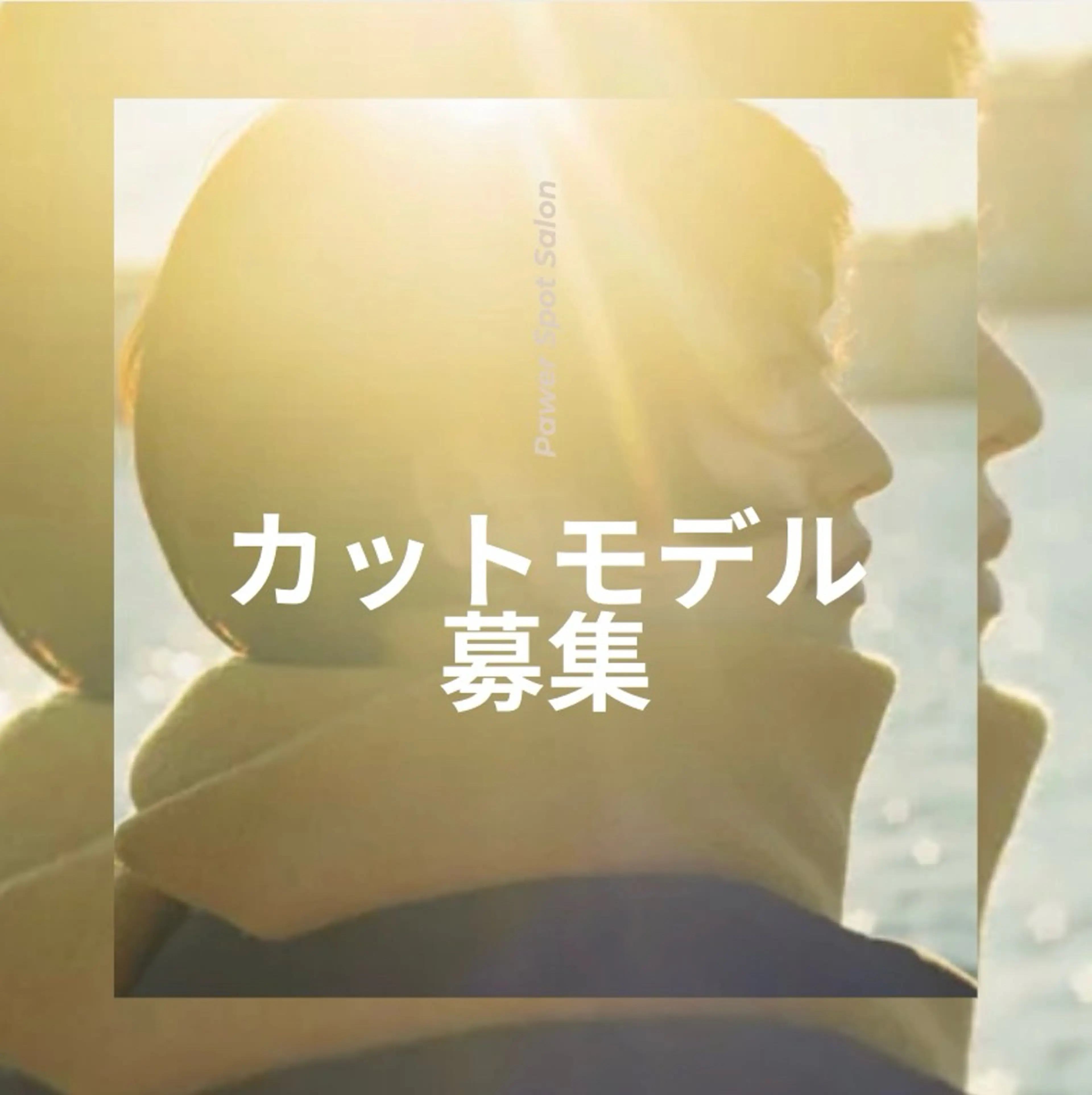 新堀 紗凪のヘアスタイル