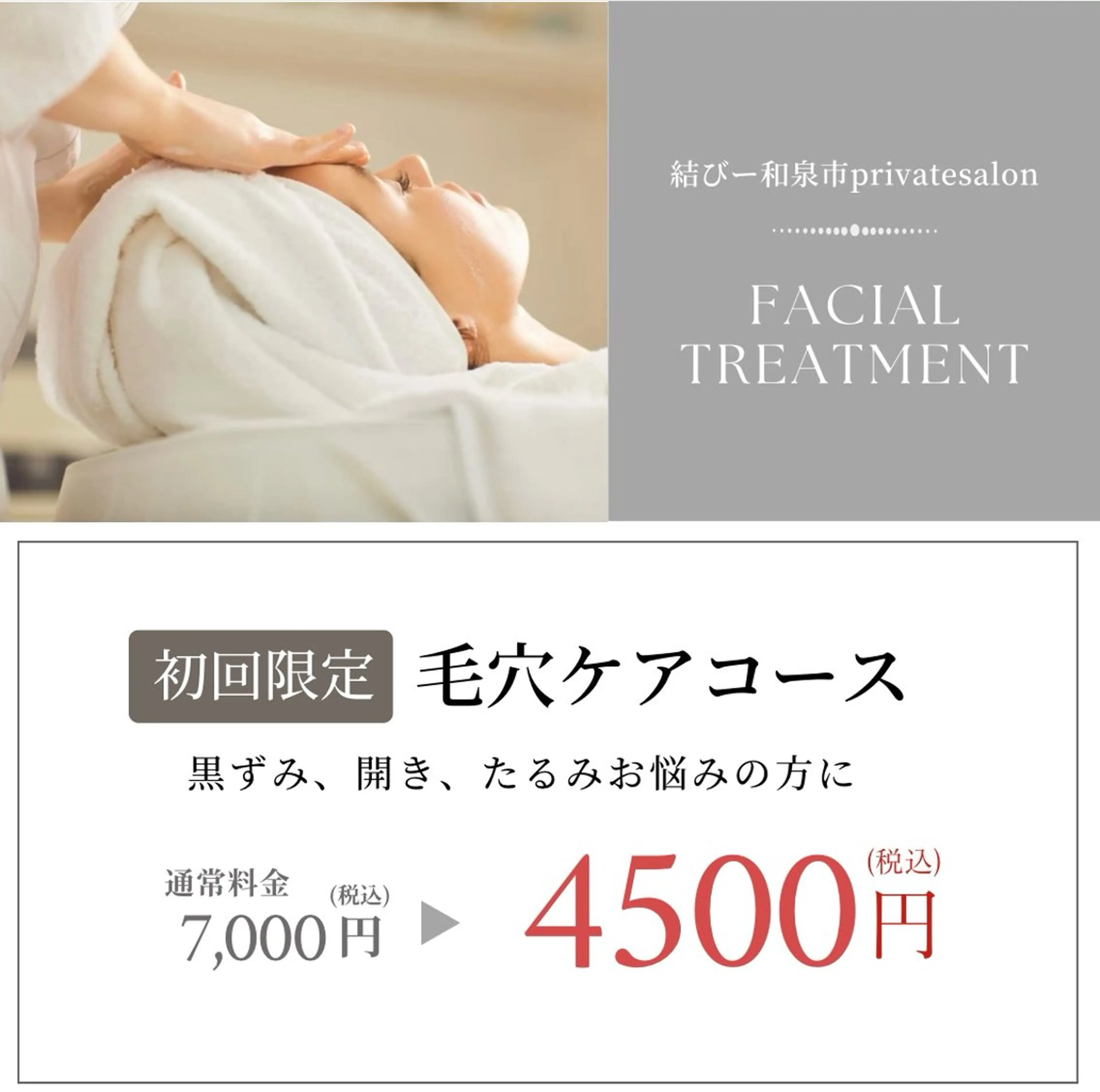 フェイシャル９月限定価格⚠️　　　　　　　　　　　　　　　　　毛穴洗浄ピーリング付き（クレンジング​〜​お仕上げまで）の写真