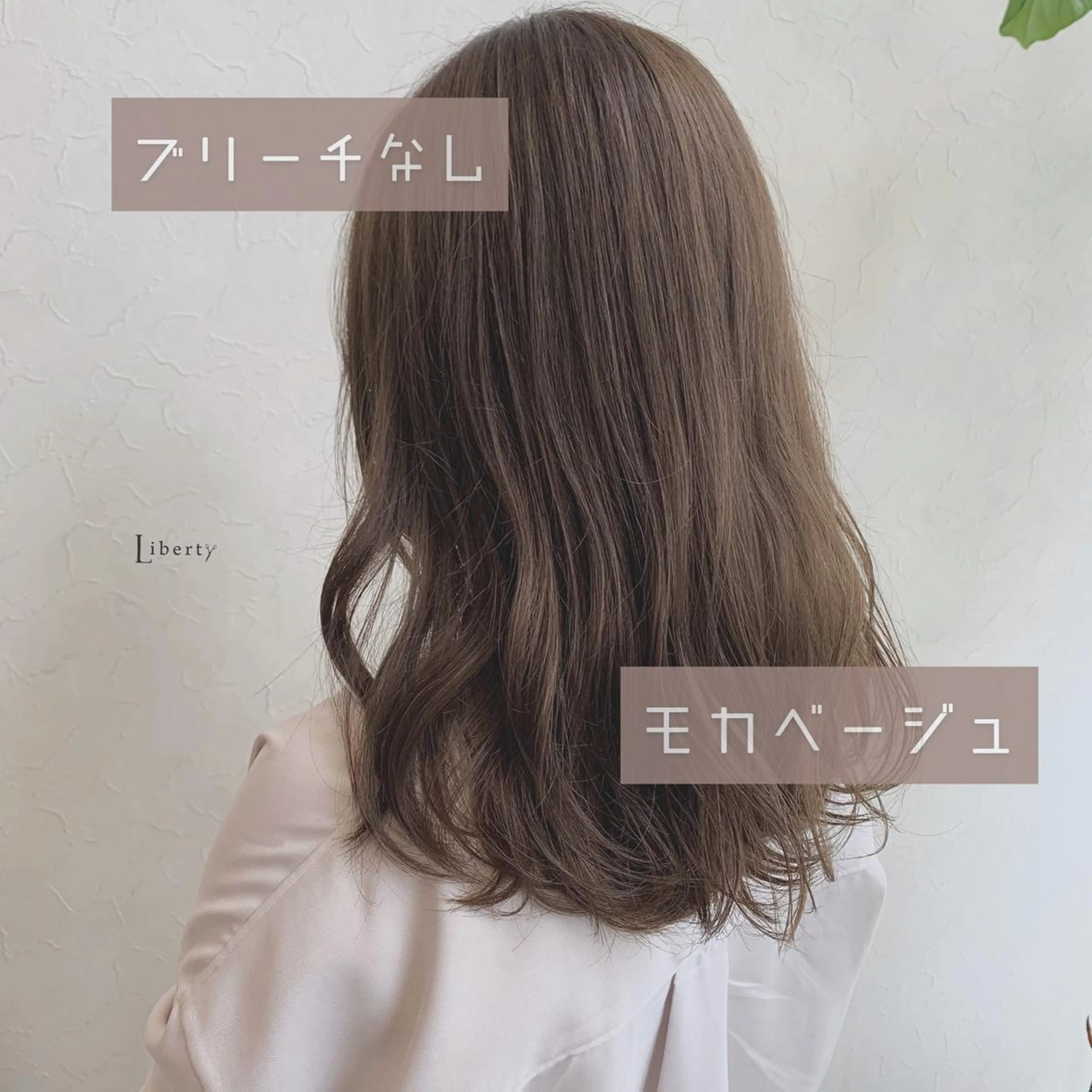 ブリーチなし×モカベージュ ※ただし、染める前がなかなか