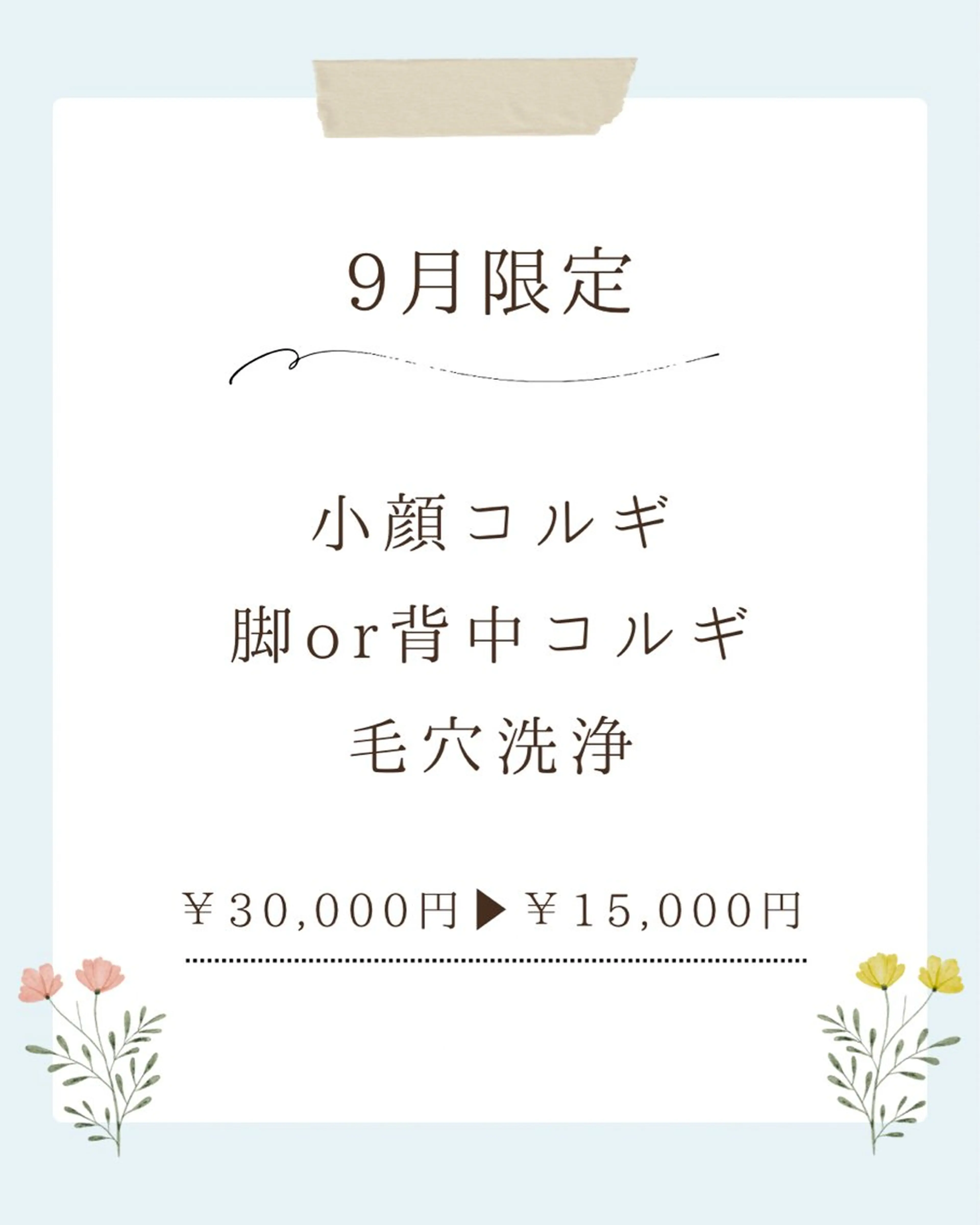 【9月5名限定】小顔コルギ＆脚コルギor背中コルギ＆毛穴洗浄計120分の写真