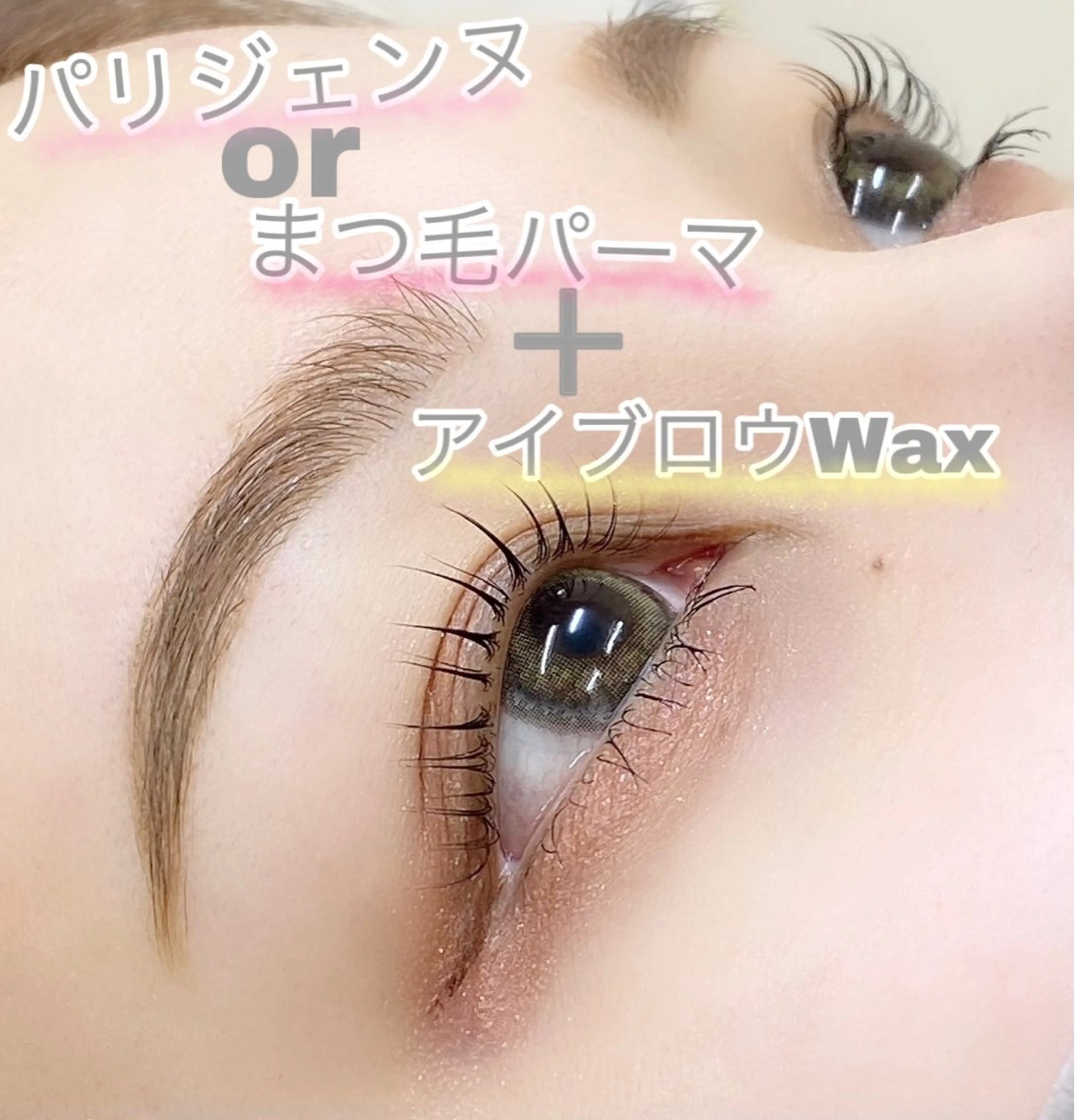 【平日限定】選べるパーマ＋アイブロウWax【自己処理後2週間以上経ってる方のみ】メイク無しの写真