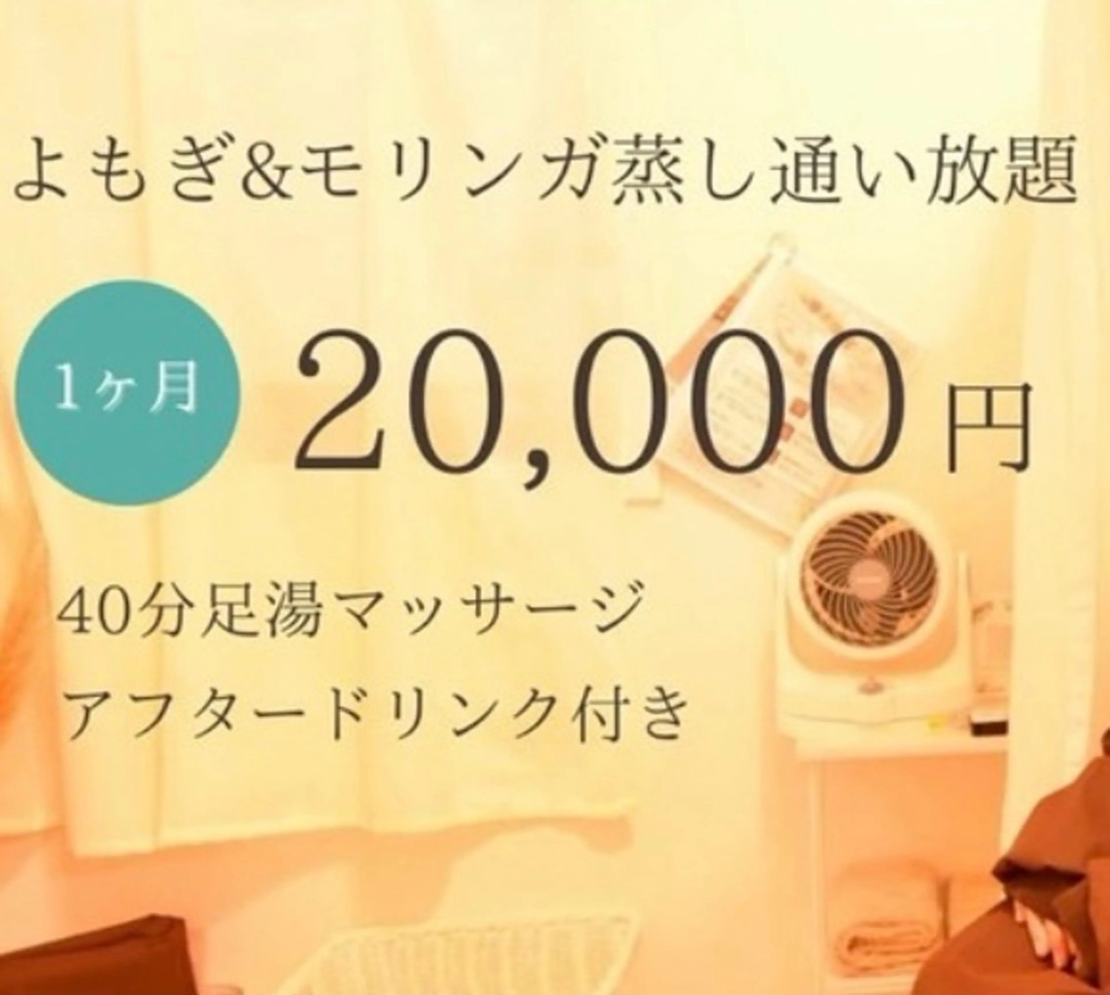 【期間限定🎏】モリンガ蒸し40分🌳orよもぎ蒸し40分🌿1ヶ月通い放題✨(足湯マッサージ＆アフタードリンク付)の写真
