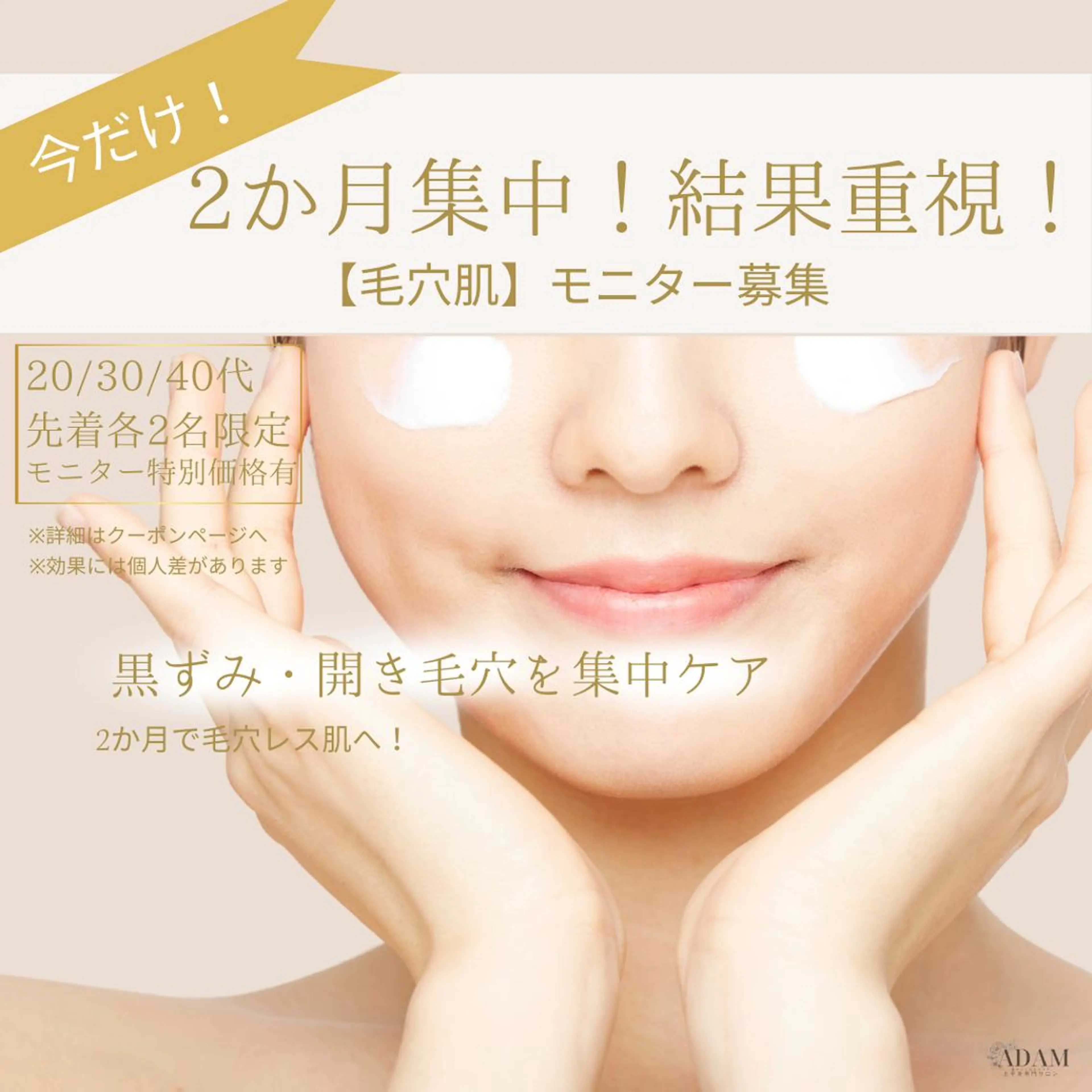 今だけ限定!💎2か月集中毛穴肌💎20・30・40代各2名モニター様募集!!の写真