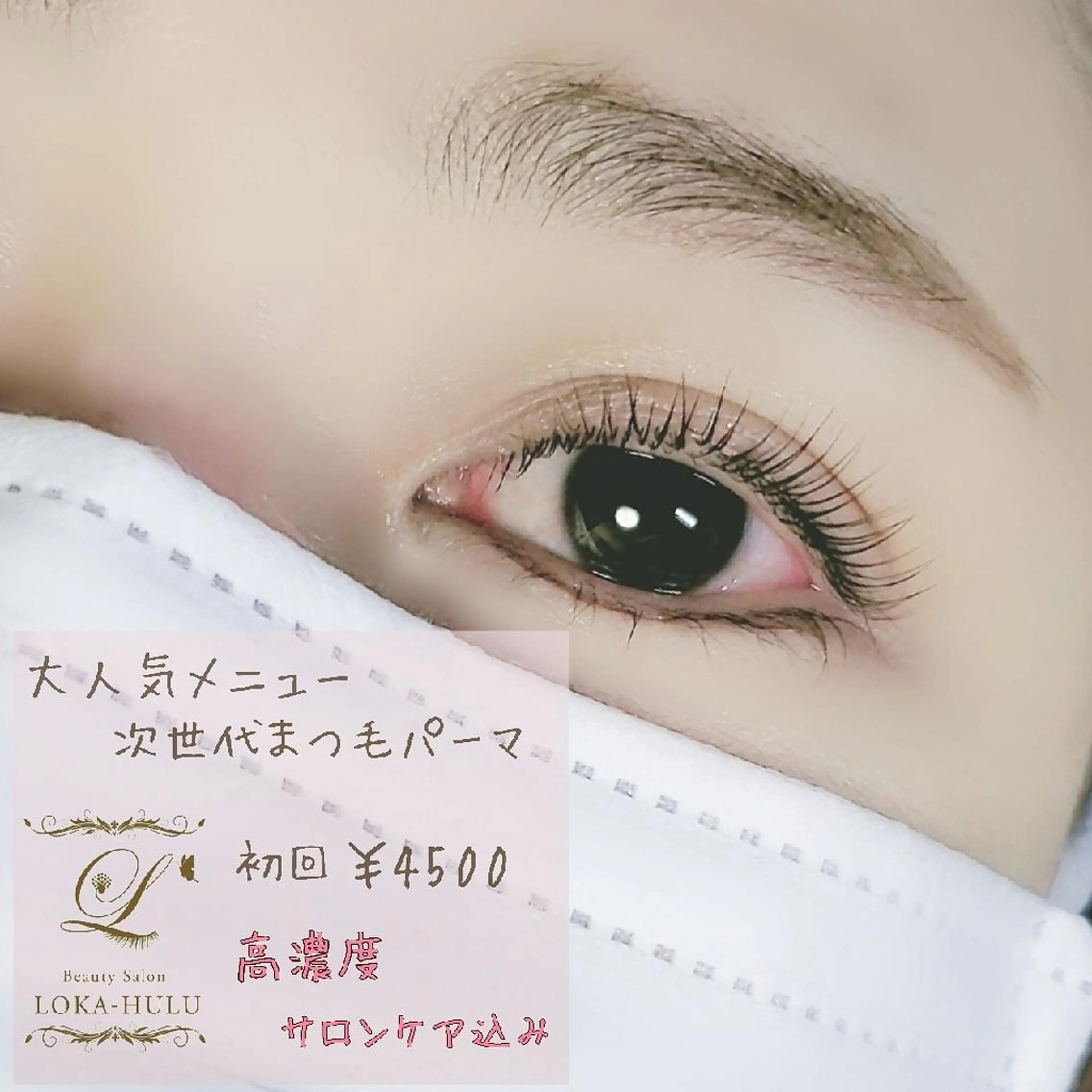 マツエク・マツパ LOKA-HULU  ロカフルのマツエク・マツパデザイン