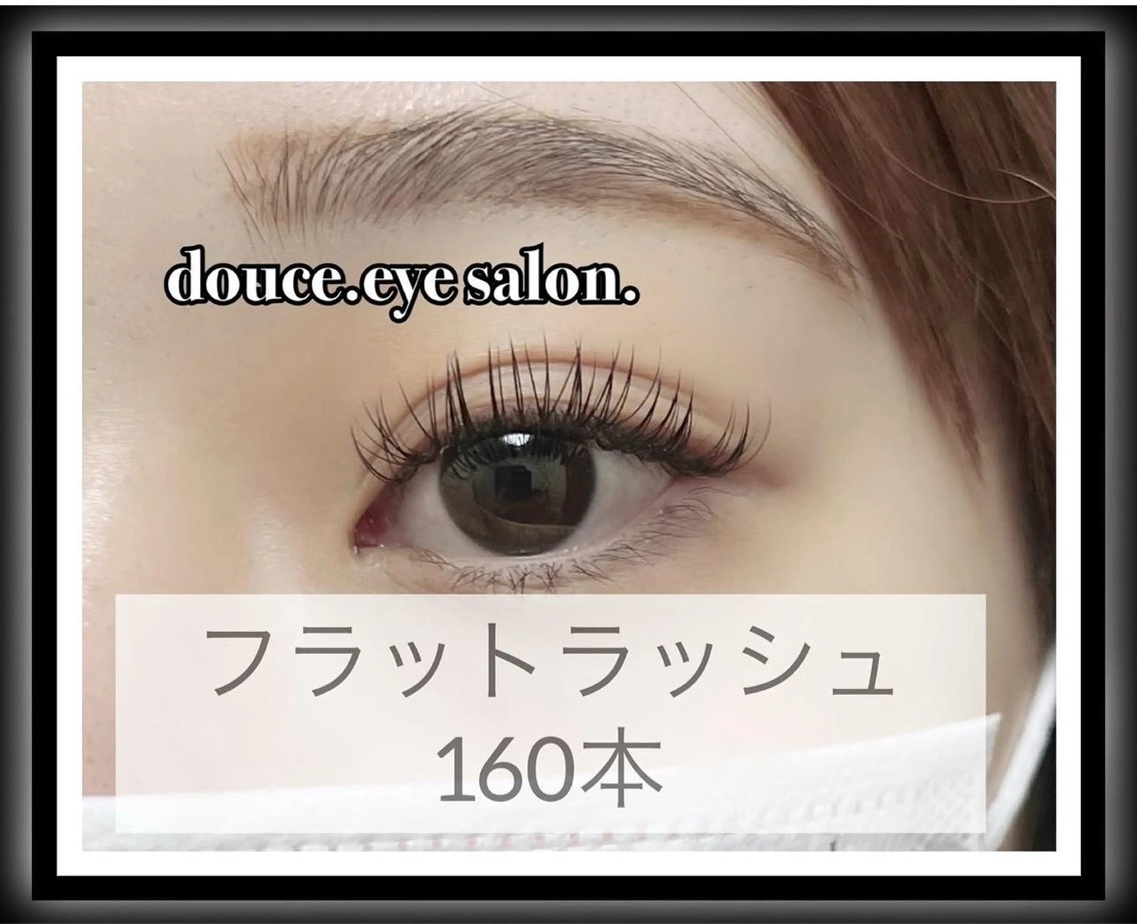 マツエク・マツパ フラットラッシュ マツエク mes yeux eye salon.のマツエク・マツパデザイン