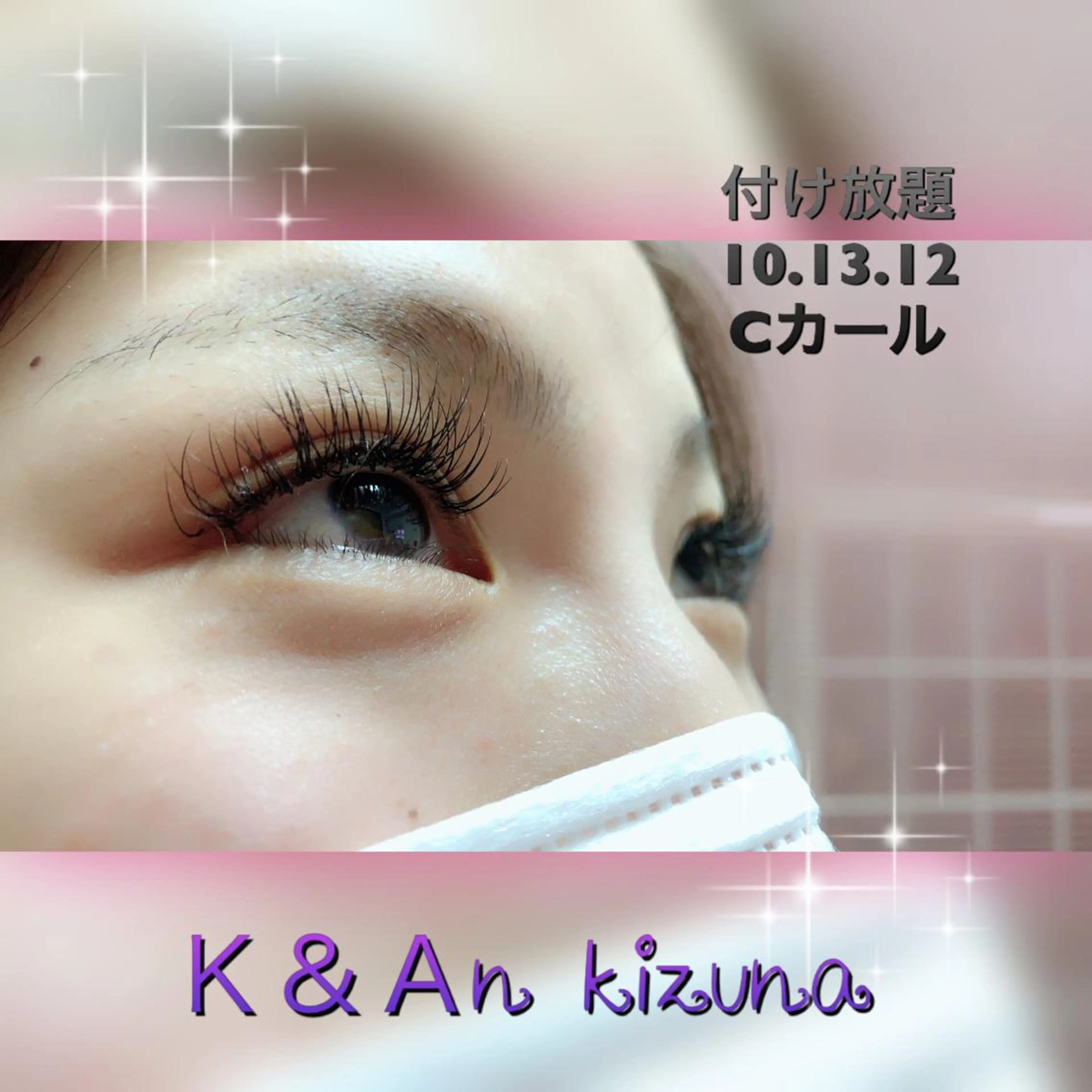 マツエク・マツパ 付け放題 マツエク K&An kizunaのマツエク・マツパデザイン