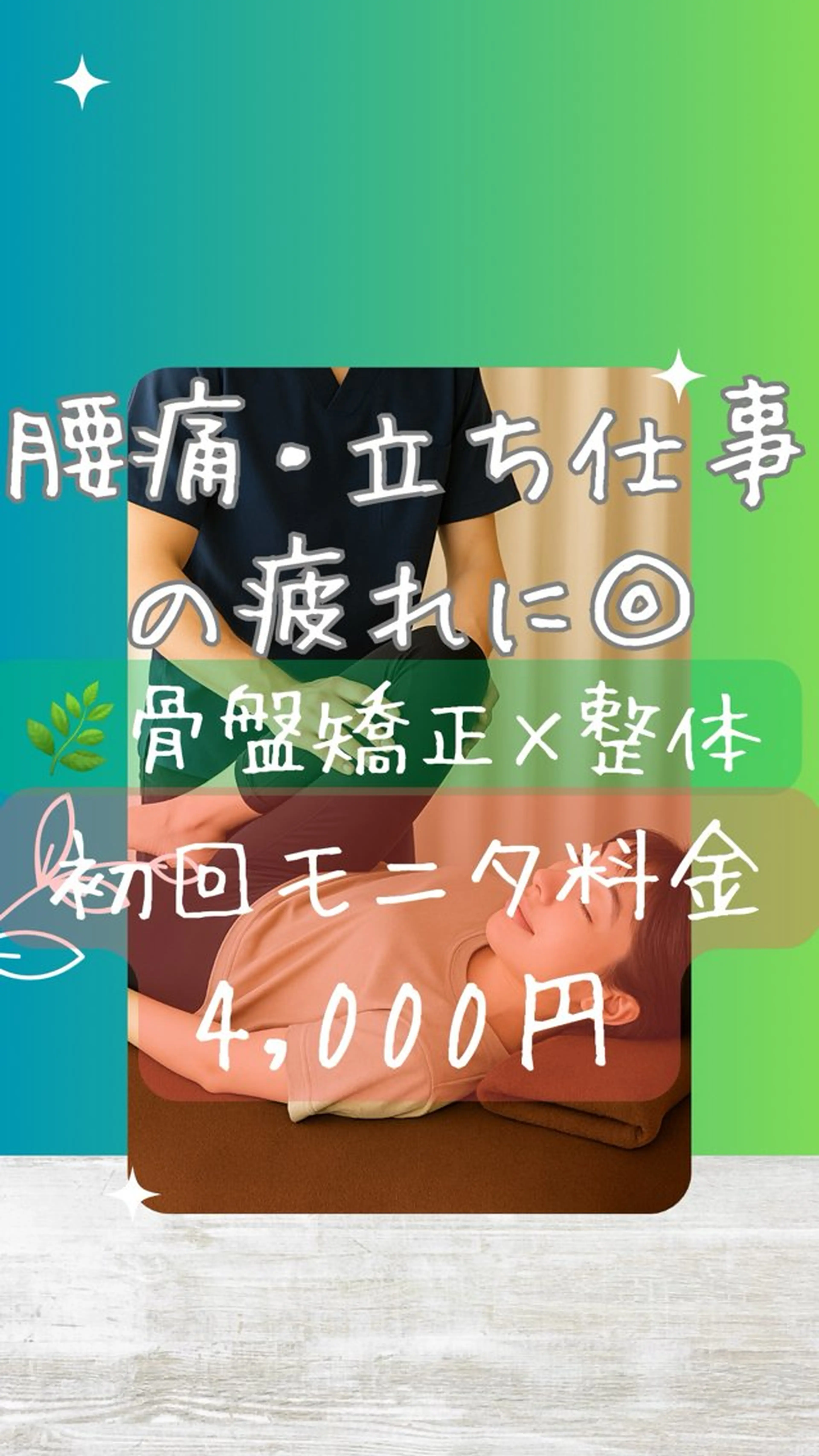 C🌿【骨盤矯正×筋膜整体】腰痛・立ち仕事の疲れに🌿むくみ・股関節の詰まり・美尻・くびれ全部まとめてリセット！の写真
