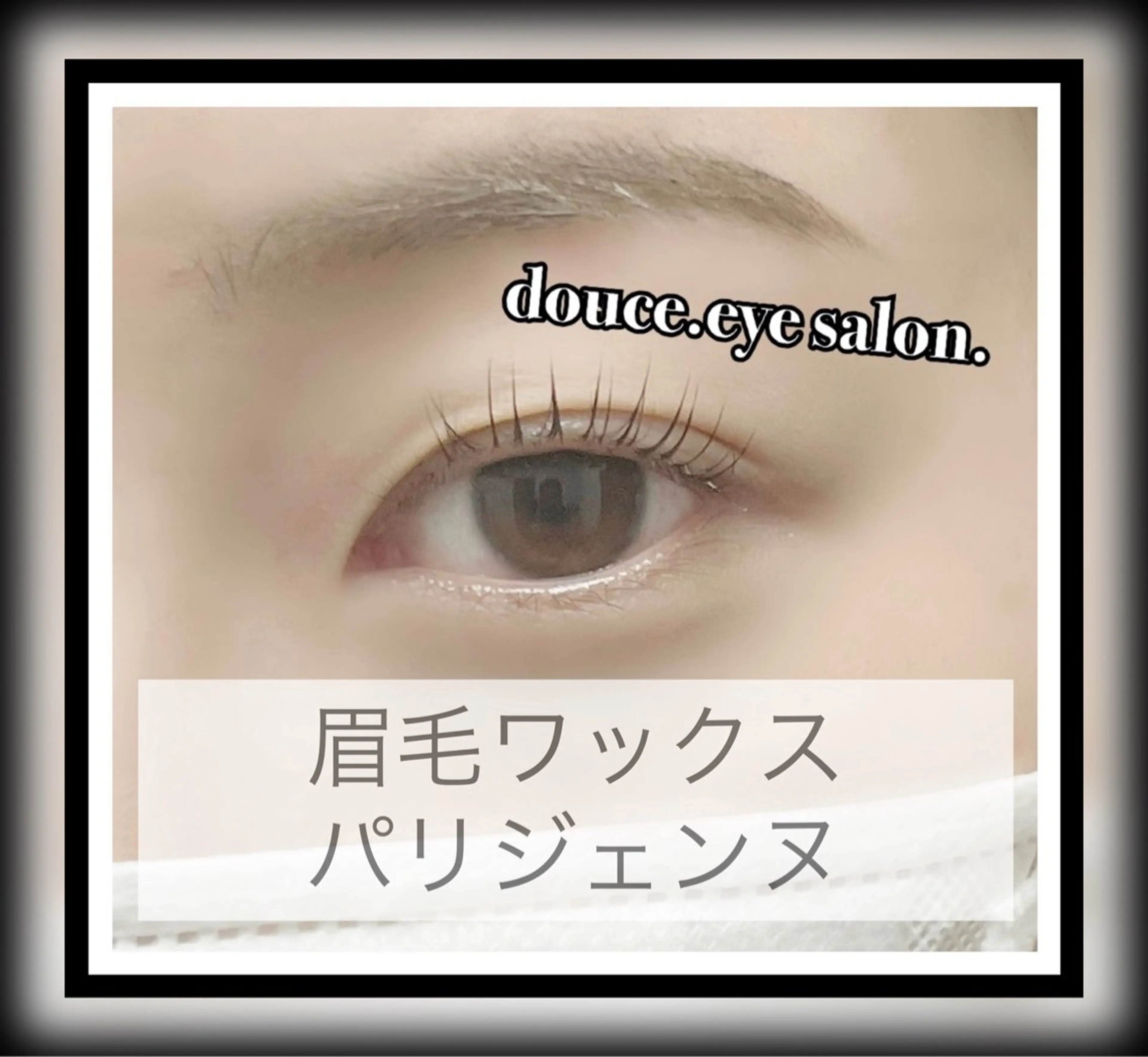 マツエク・マツパ パリジェンヌラッシュリフト mes yeux eye salon.のマツエク・マツパデザイン