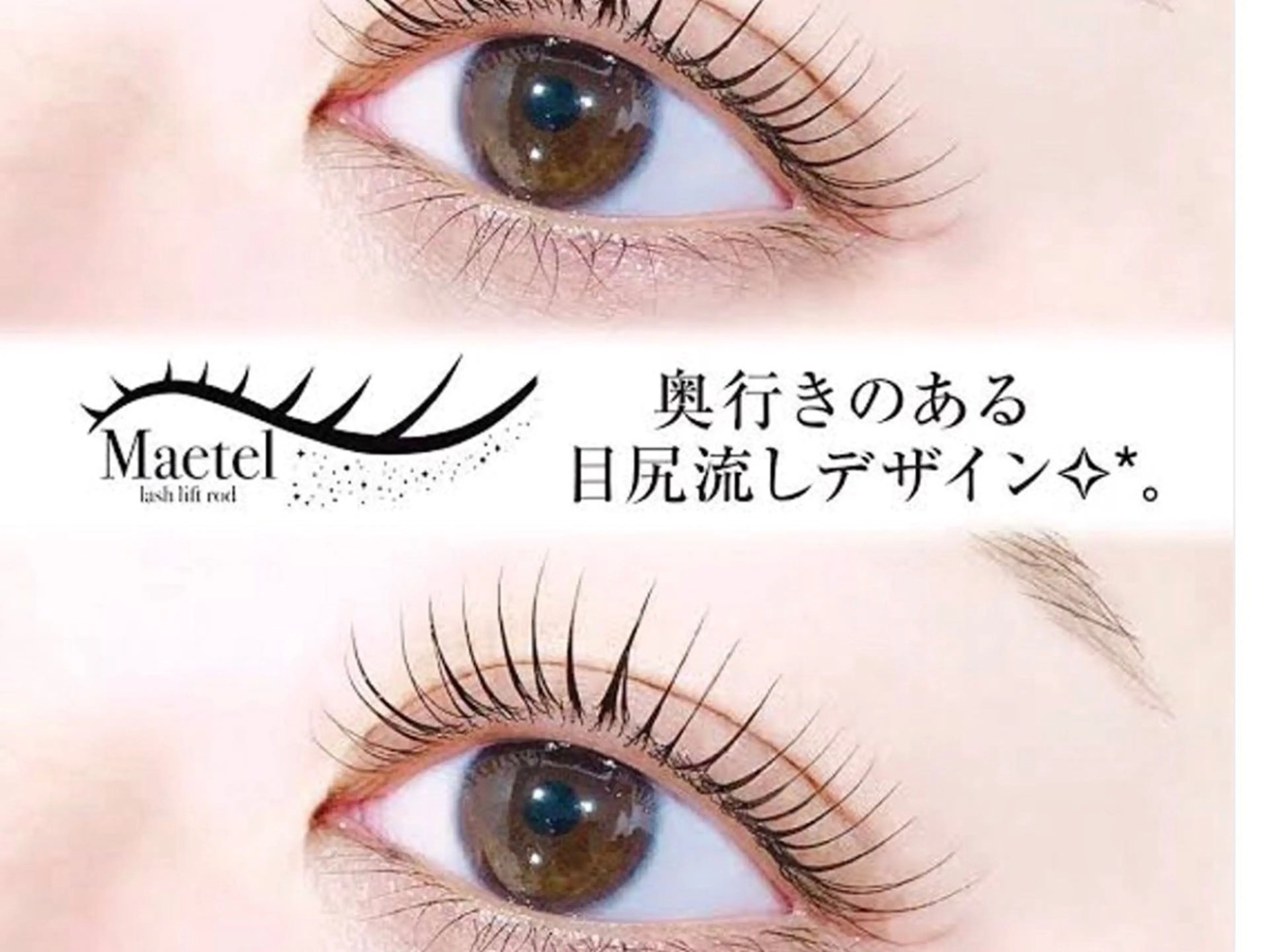 【まつ毛パーマ】メーテルラッシュリフト上（美容液付）の写真