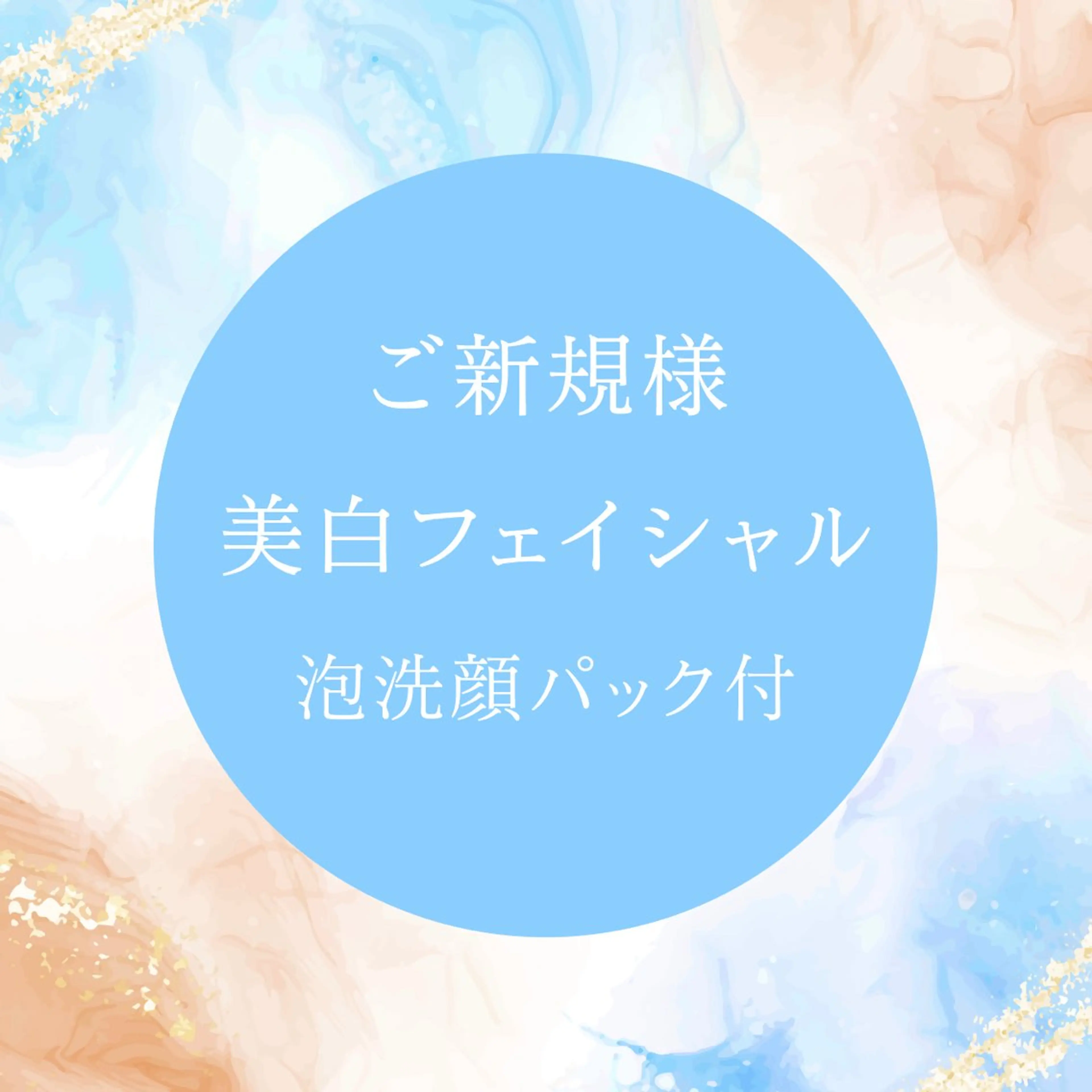 美白フェイシャルエステ⭐️泡洗顔付き！の写真