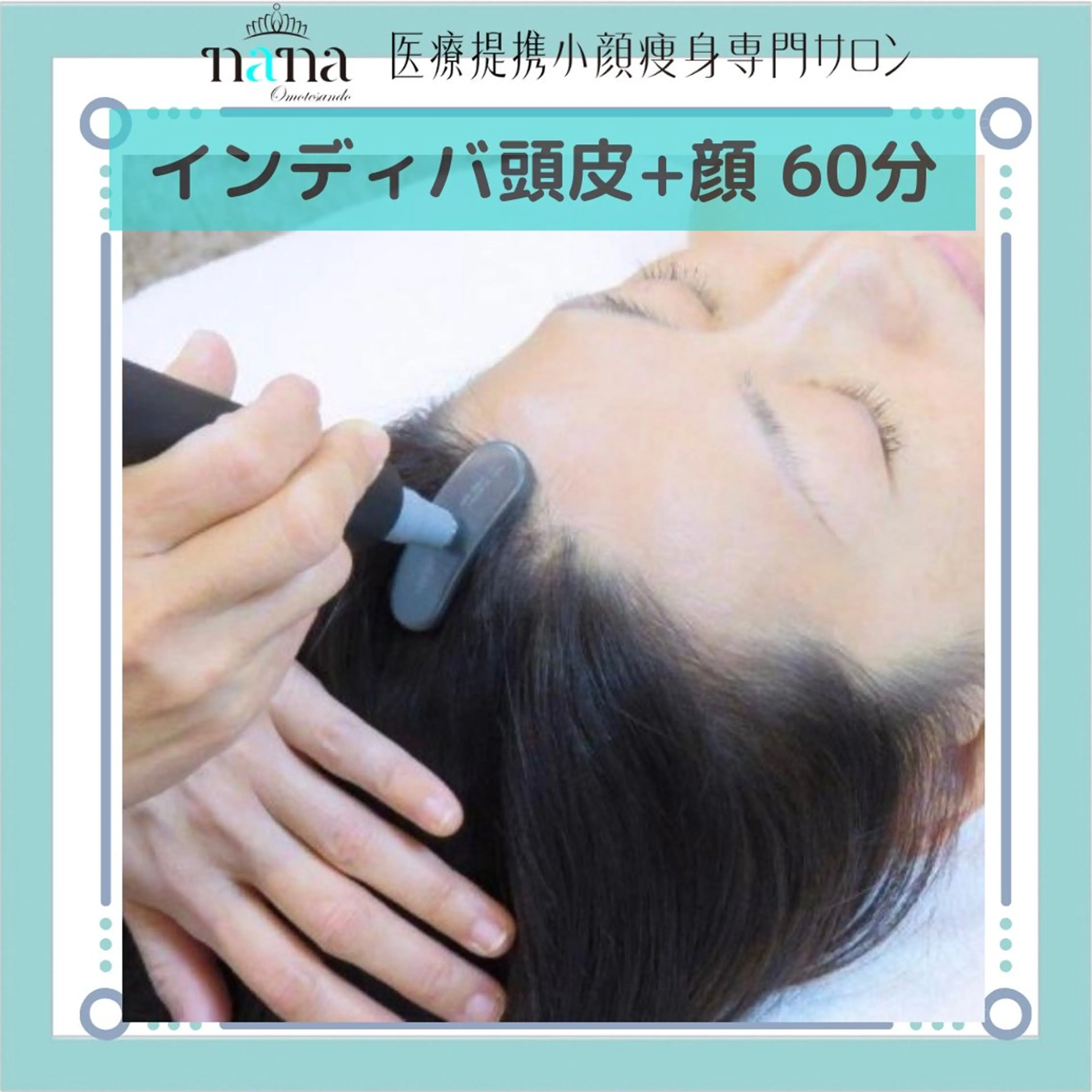 エステ リラク 小顔痩身インディバ Nana表参道のエステ・リラクイメージ