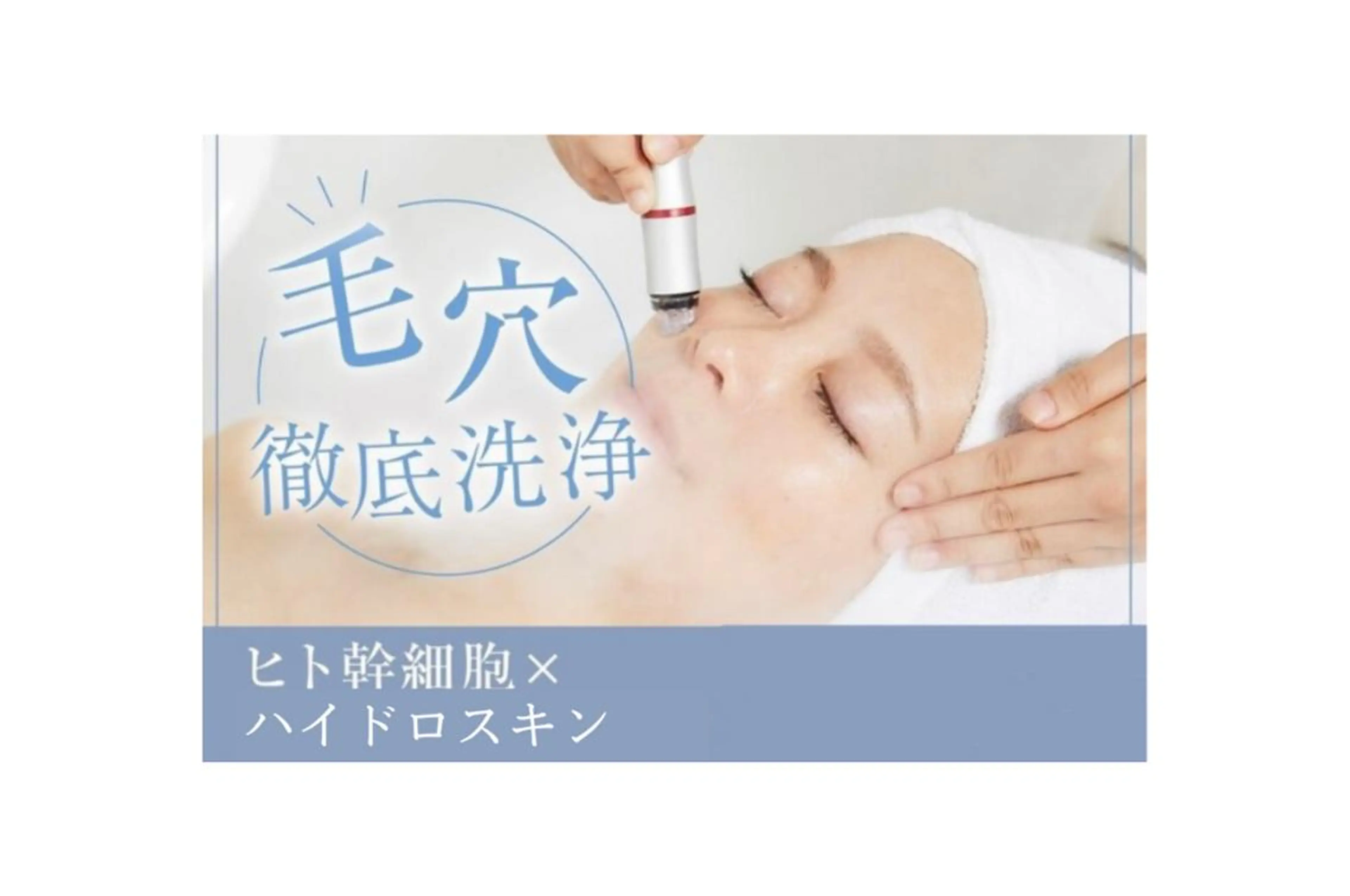 【70％オフ！】毛穴の黒ずみ&毛穴たるみ改善☆ヒト幹細胞ハイドロ 60分16500円→4500円の写真