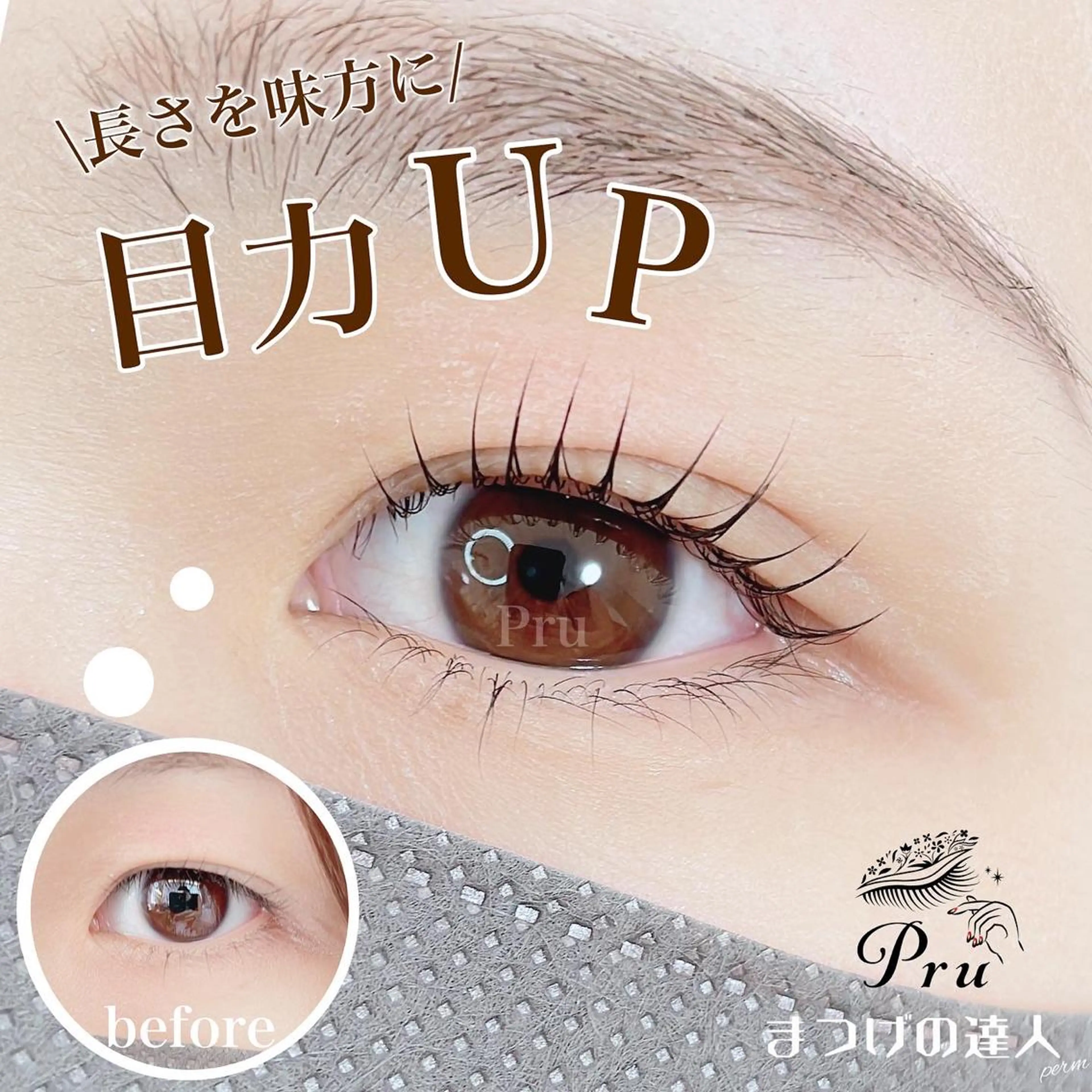 マツエク・マツパ まつげパーマ マツパ プル eyelashのマツエク・マツパデザイン