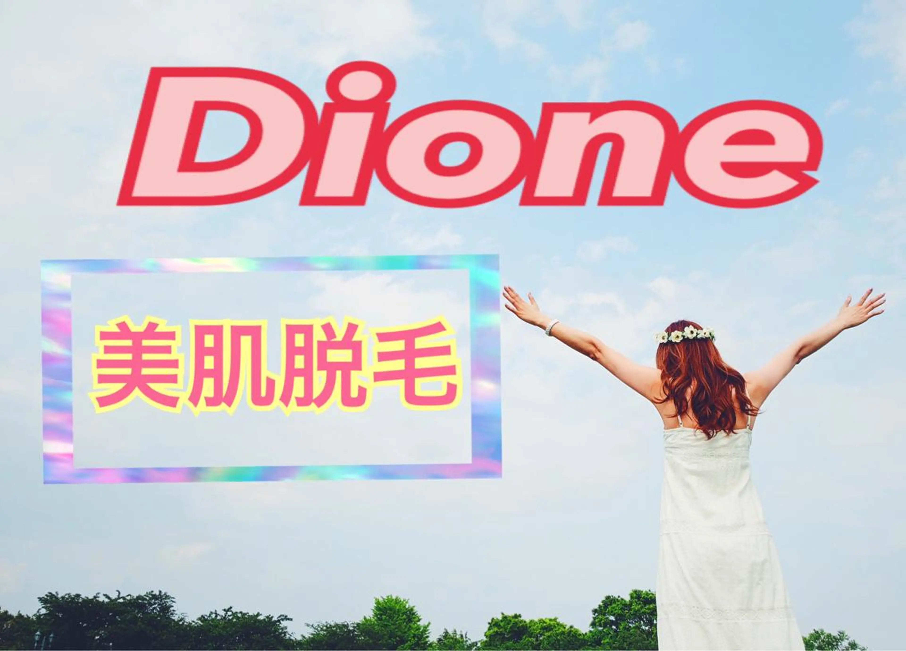 脱毛 【リベルハーブピーリング認定店】敏感肌・美白脱毛専門店Dione立川店所属・Dione 立川店のエステ・リラクイメージ