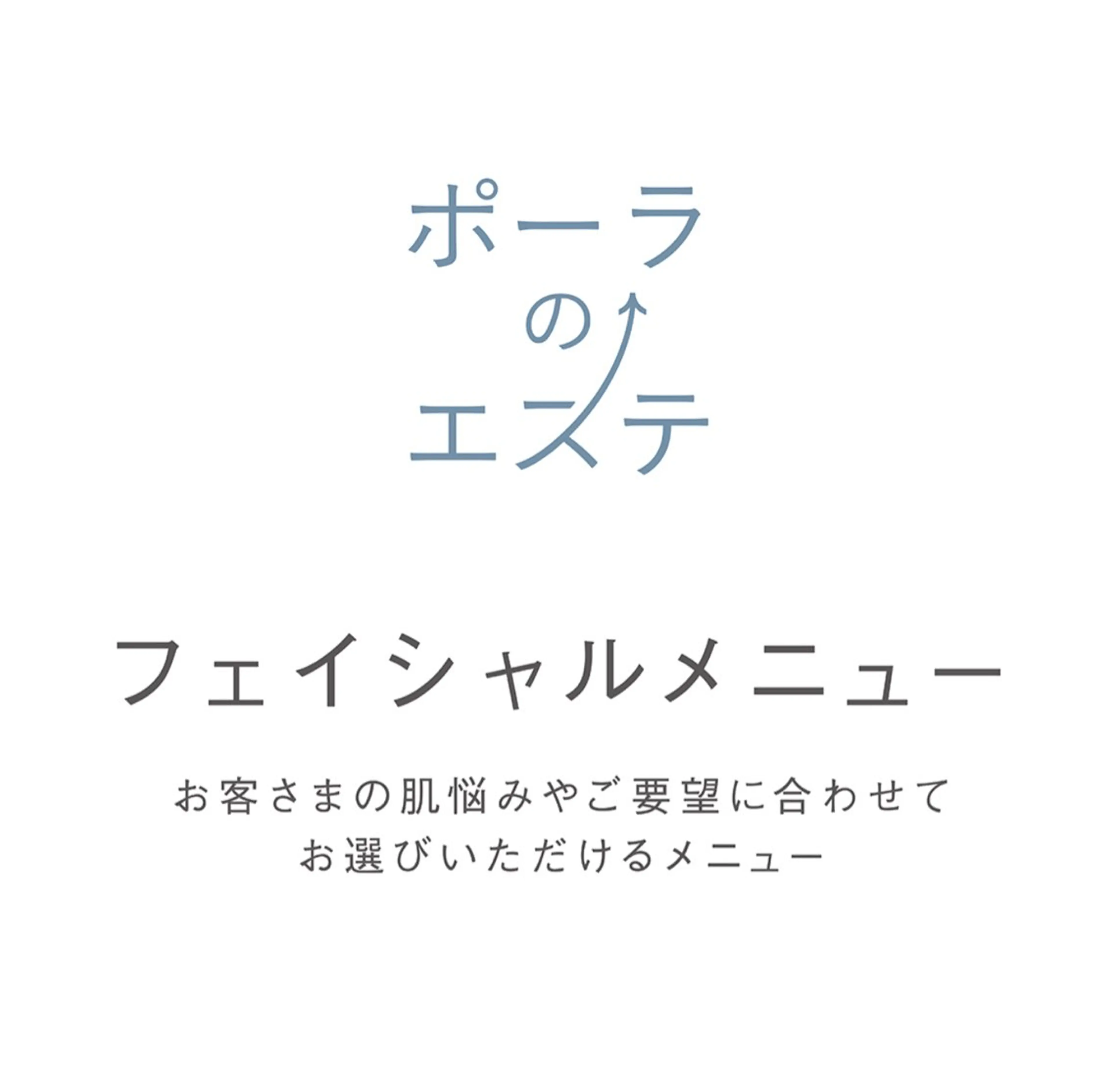 エステ リラク ポーラ 四日市 日永カヨー店所属・ポーラ 四日市カヨー店のエステ・リラクイメージ