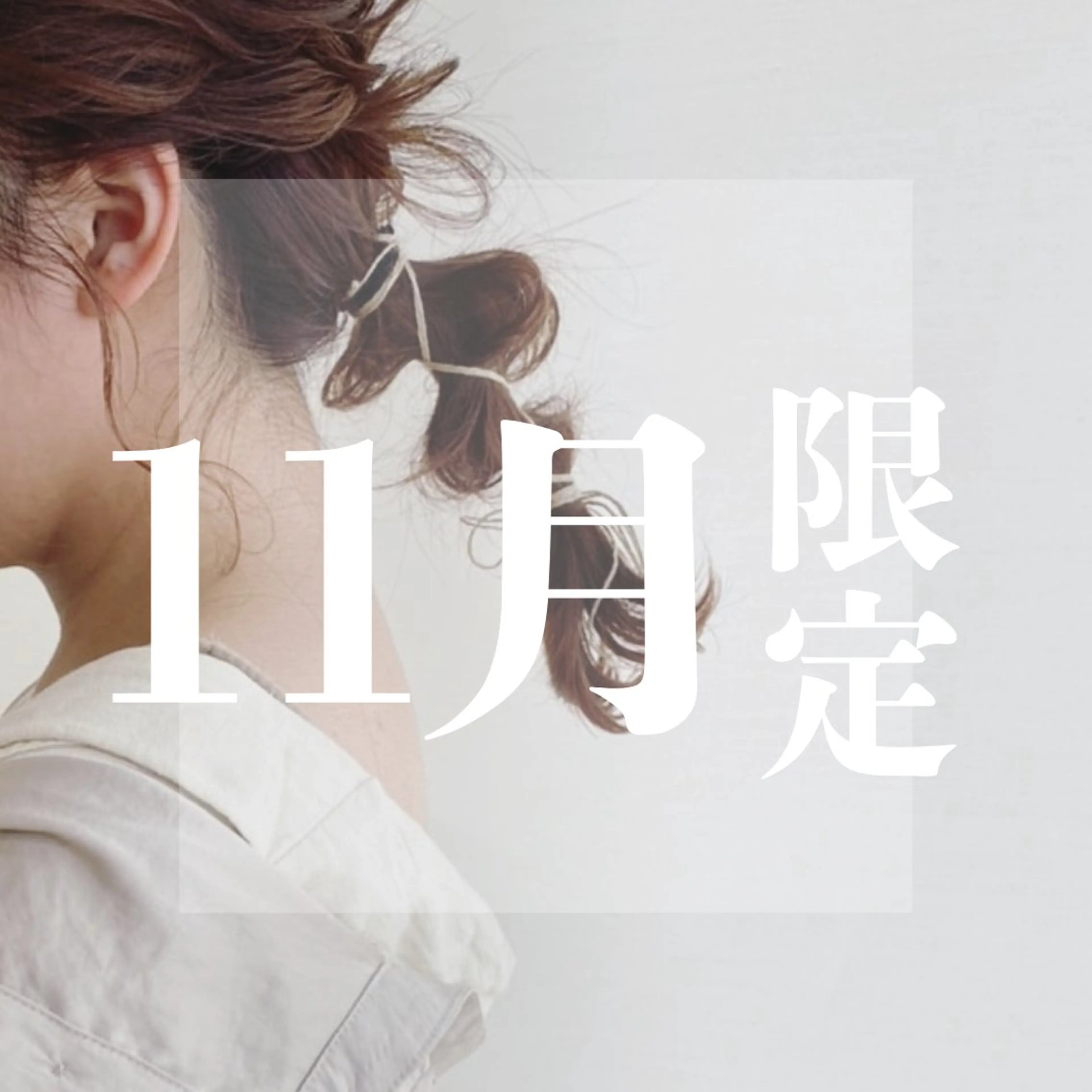 🌿木金限定🌿@ ﾏﾝﾂｰﾏﾝｻﾛﾝのヘアスタイル