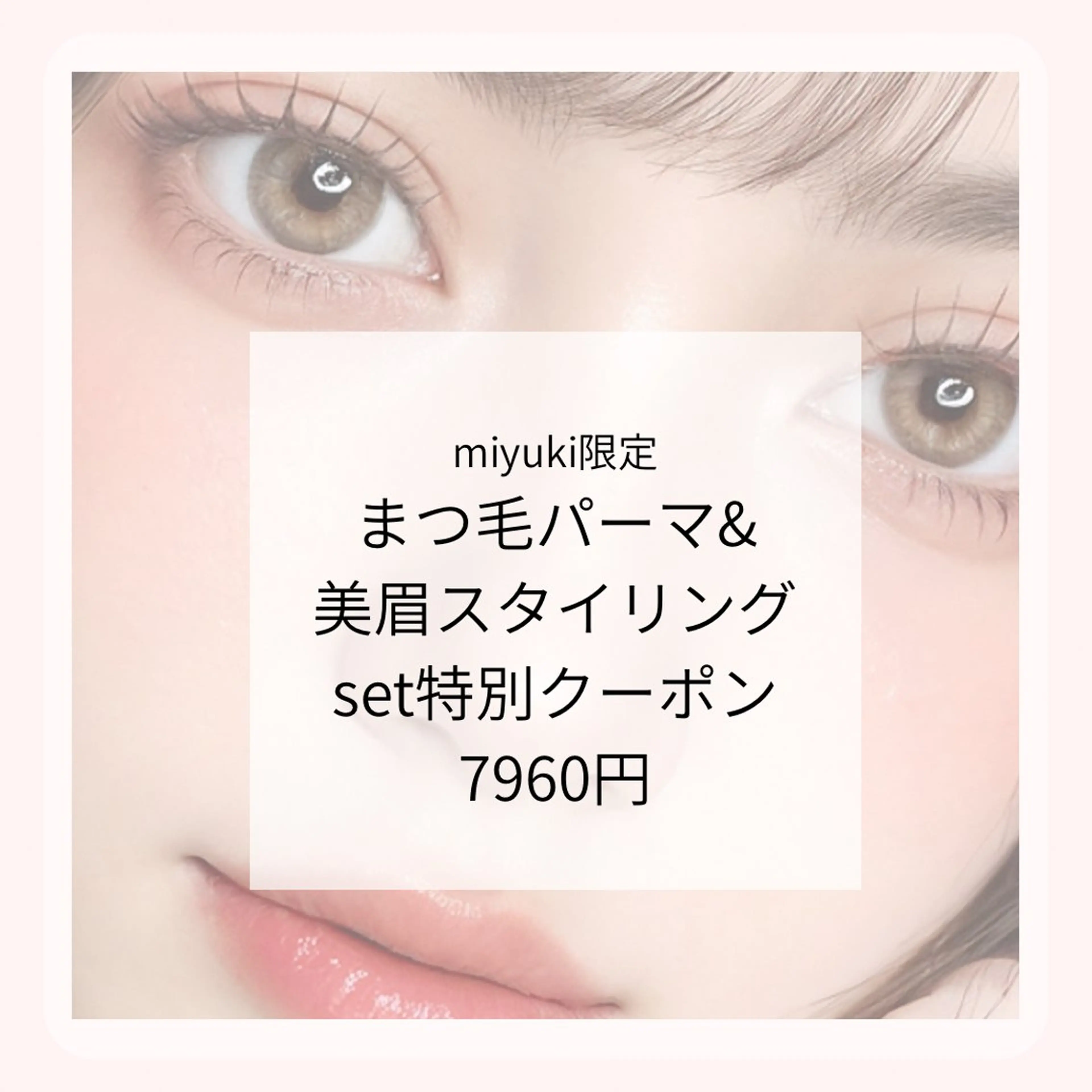 まつげパーマ＋美眉スタイリングSET特別7960の写真